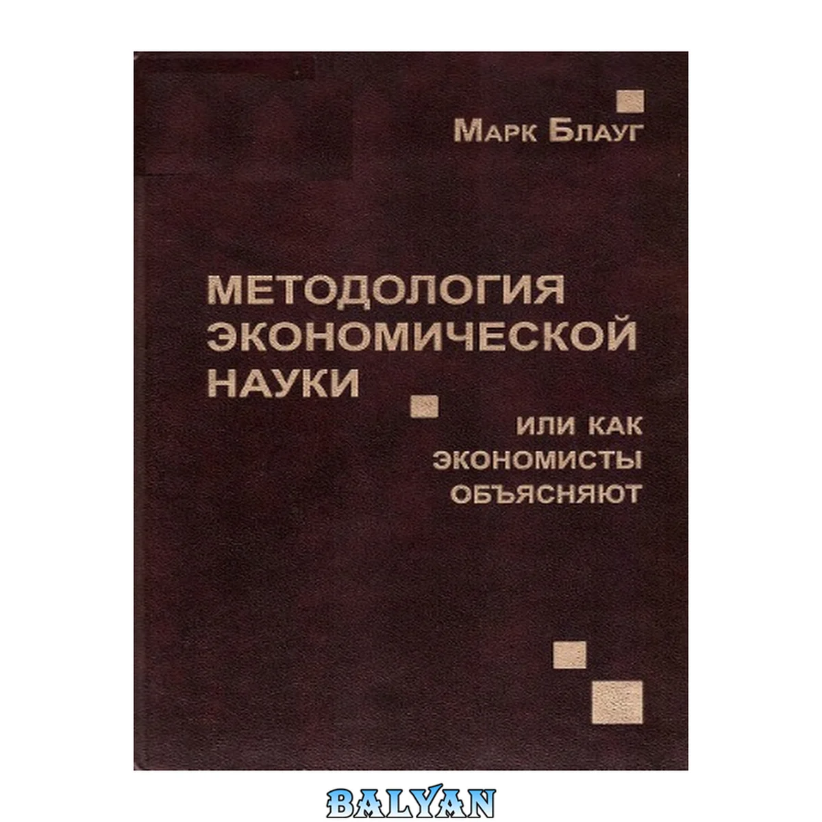 جلد کتاب Методология экономической науки или как экономиситы объясняют