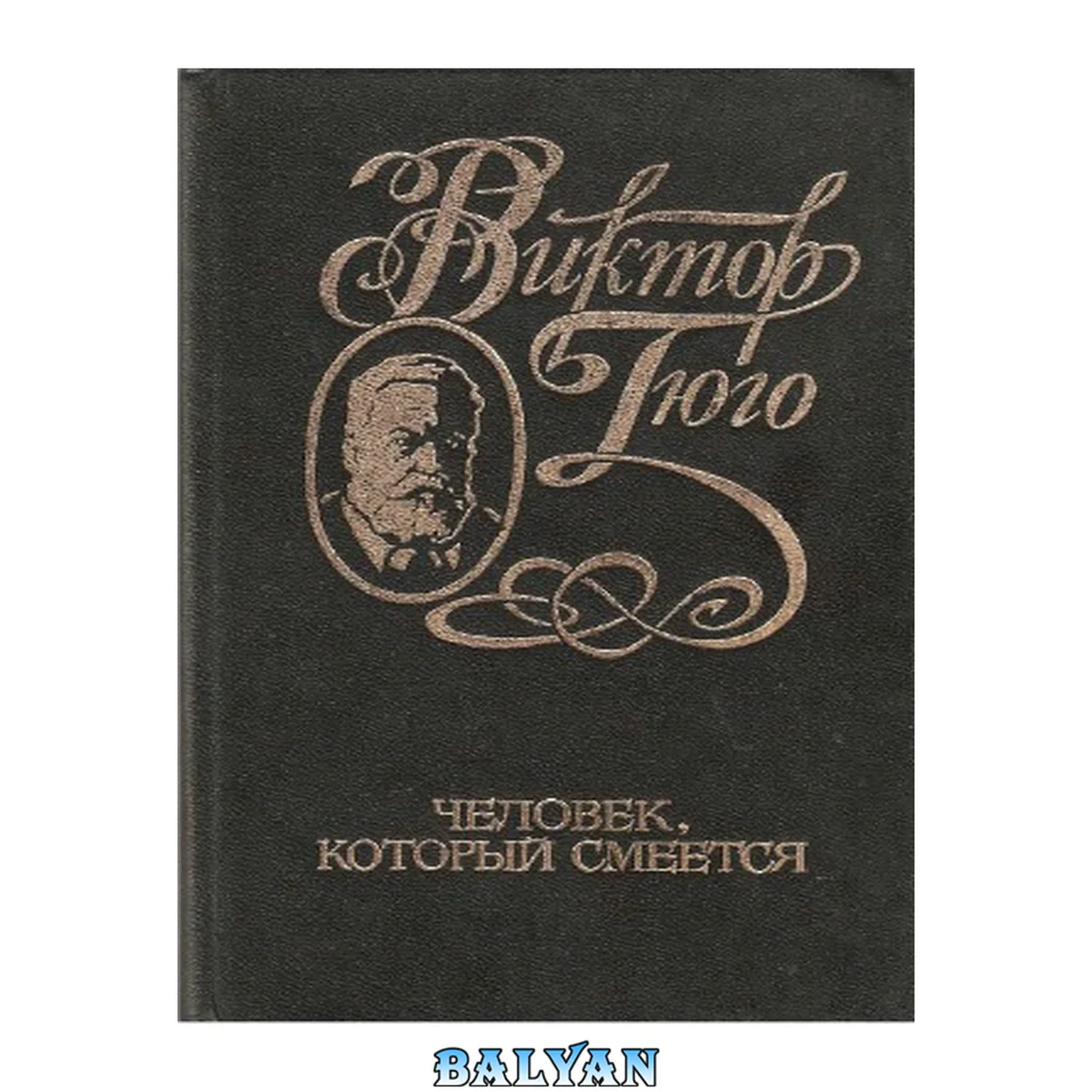 جلد کتاب Собрание сочинений в 6 томах. Человек, который смеется Том 5