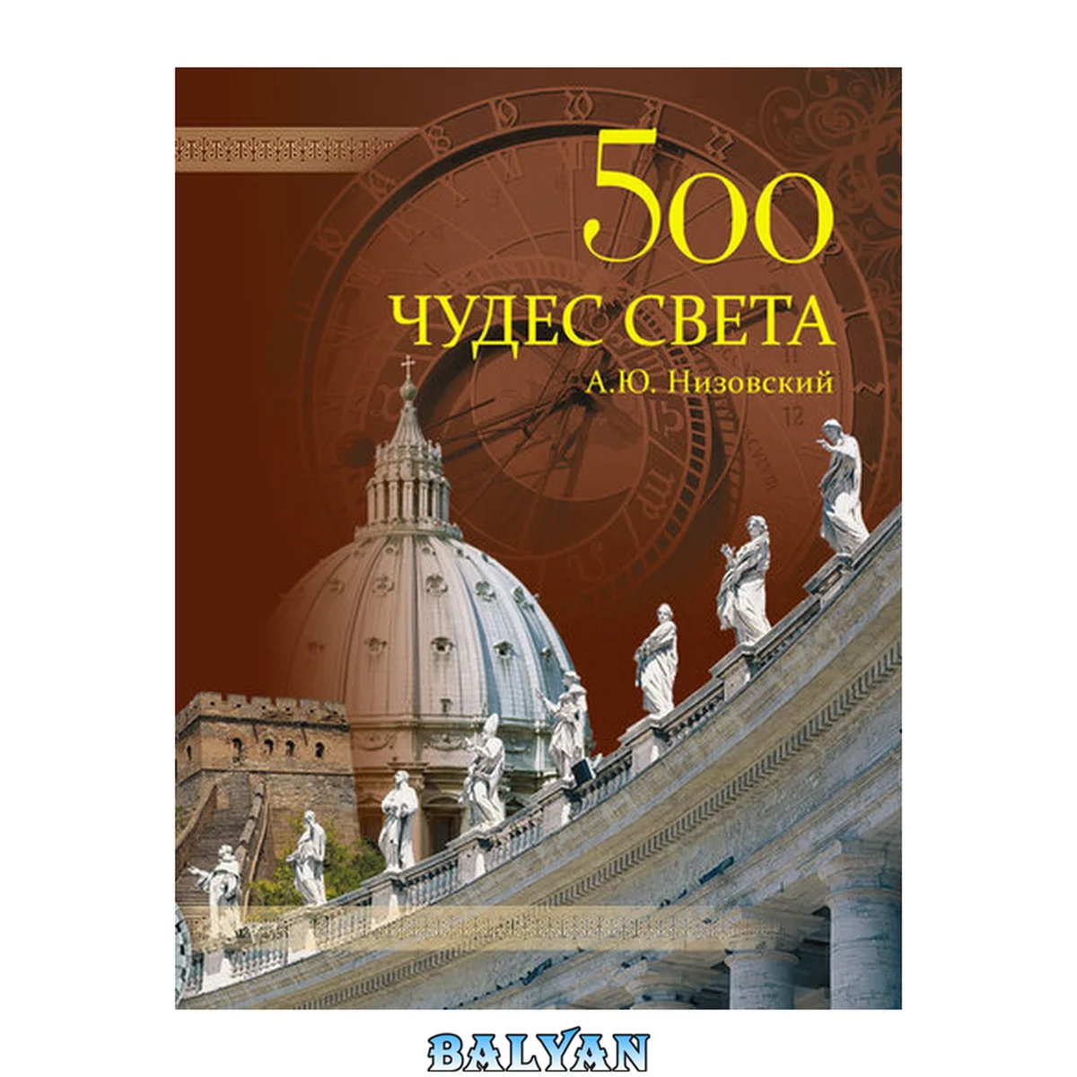 جلد کتاب 500 чудес света. Памятники всемирного наследия ЮНЕСКО