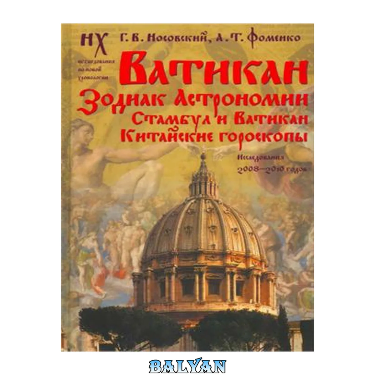 جلد کتاب Ватикан. Зодиак Астрономии. Стамбул и Ватикан. Китайские гороскопы. Исследования 2008-2010 годов