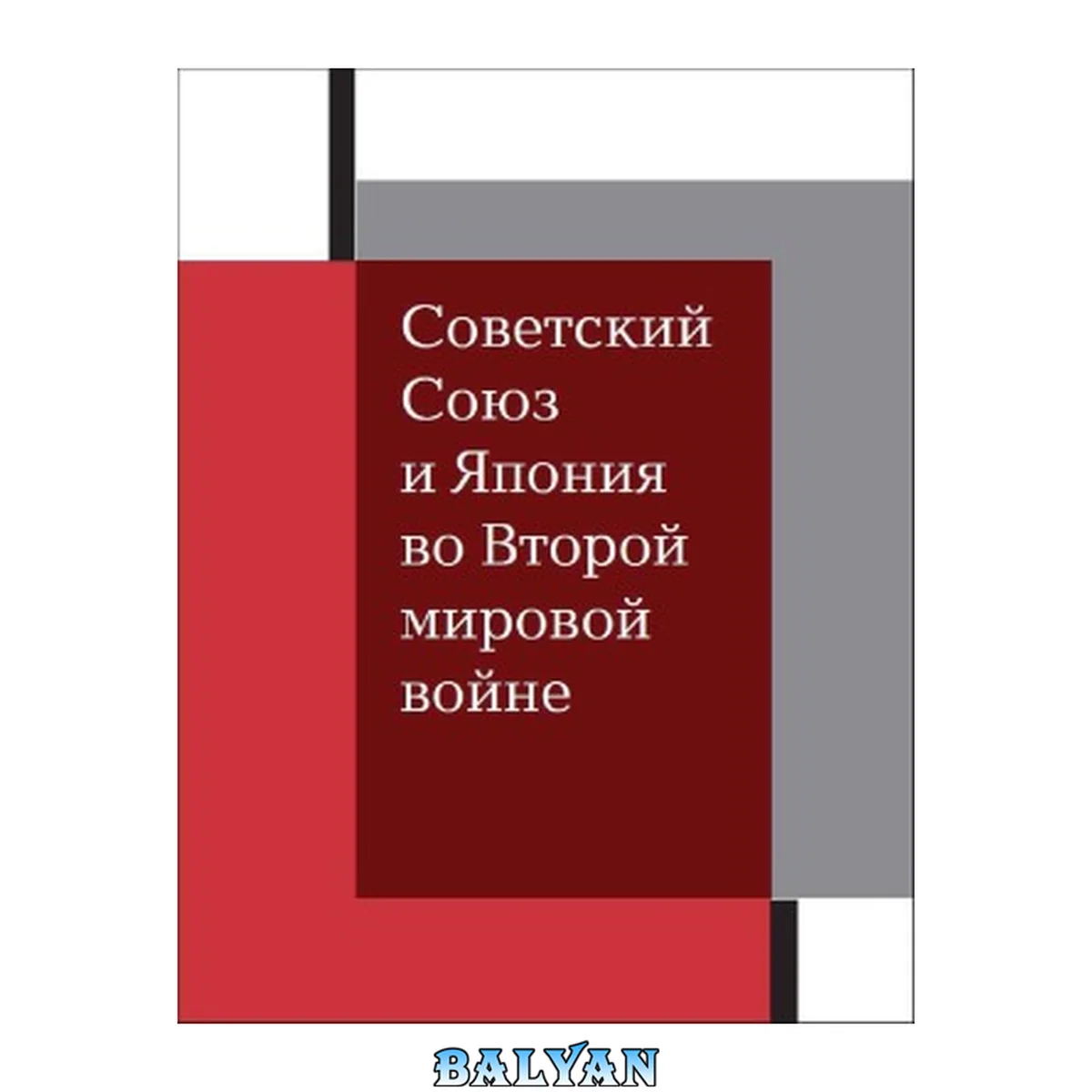 جلد کتاب Советский Союз и Япония во Второй мировой войне  участие и последствия