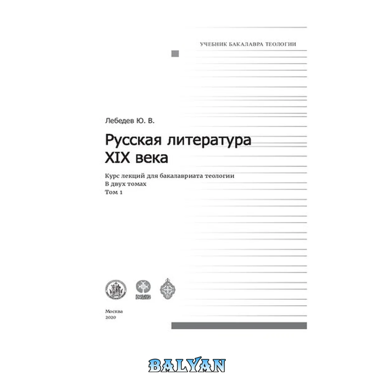 جلد کتاب Русская литература XIX века. Курс лекций для бакалавриата теологии Том 1