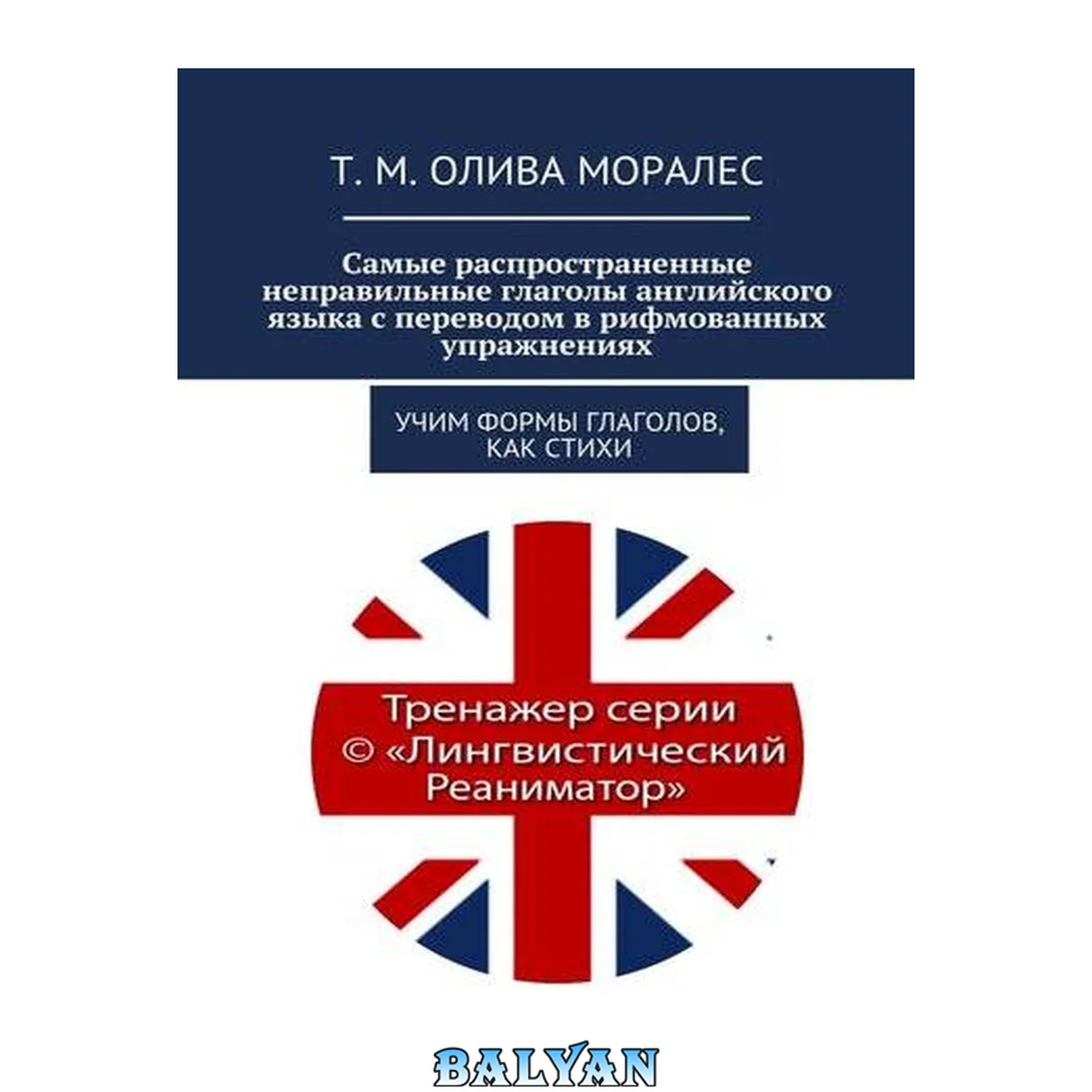 جلد کتاب Самые распространенные неправильные глаголы английского языка с переводом в рифмованных упражнениях. Учим формы глаголов, как стихи
