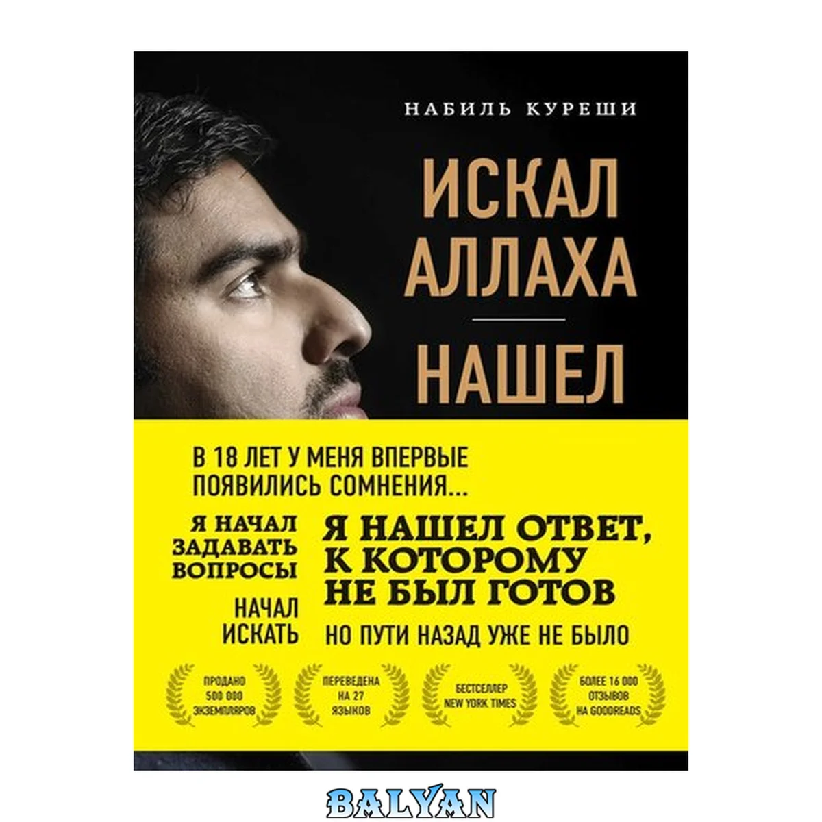 جلد کتاب Искал Аллаха – нашел Христа. История бывшего мусульманина