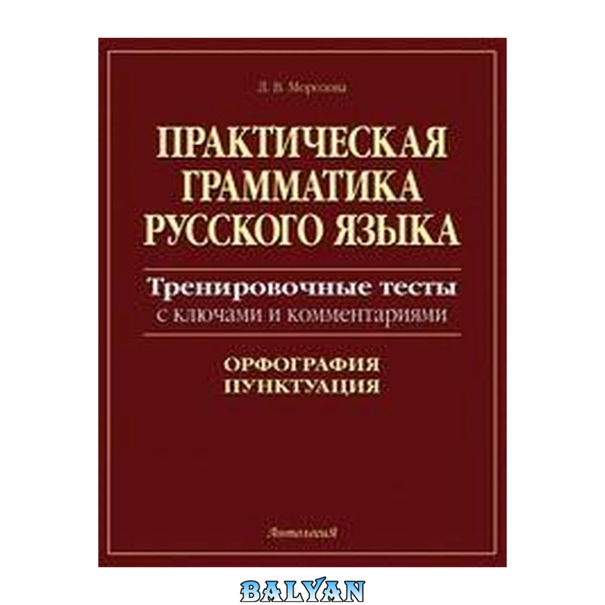 جلد کتاب Практическая грамматика русского языка. Тренировочные тесты с ключами и комментариями. Орфография, пунктуация