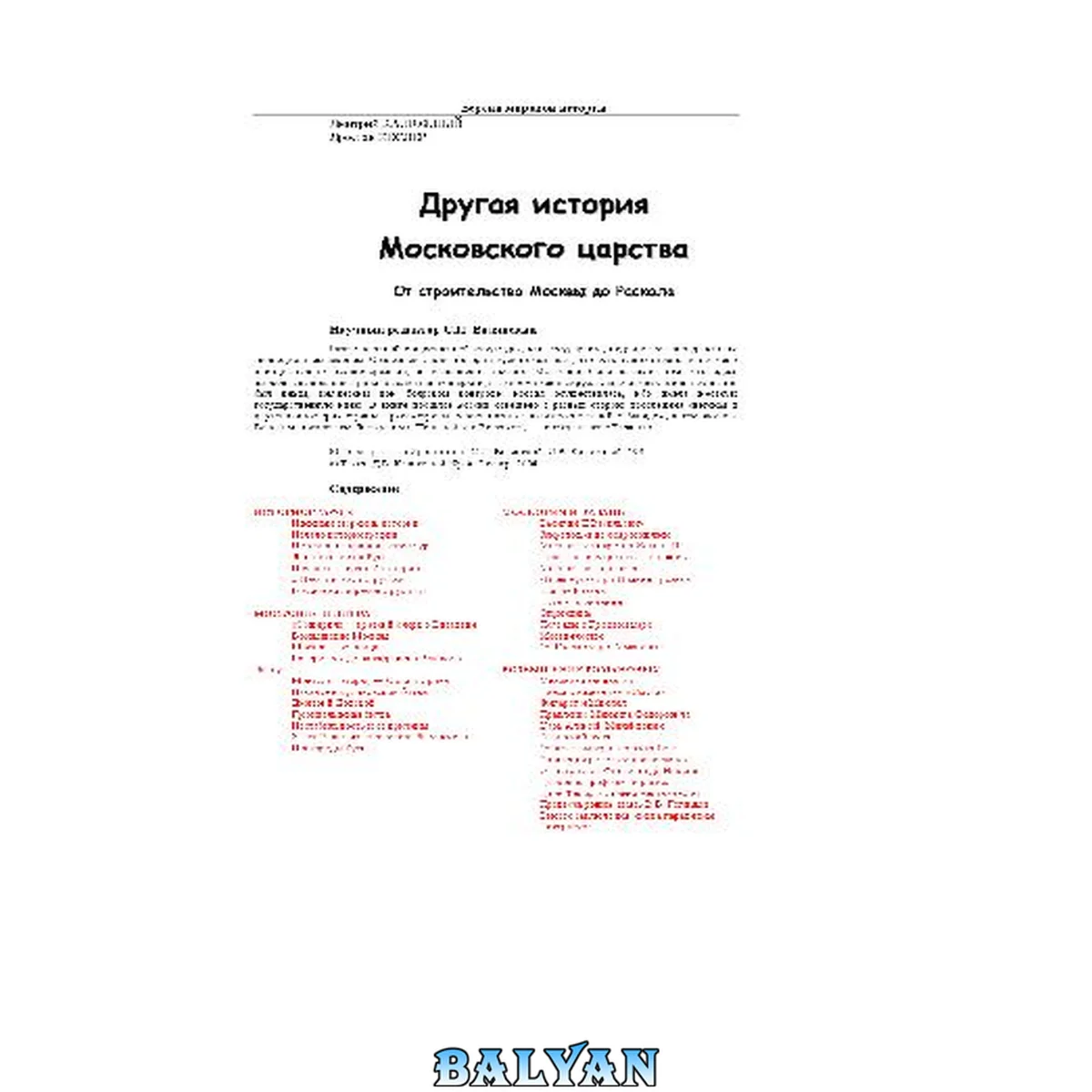 جلد کتاب Другая история московского царства. От основания Москвы до раскола