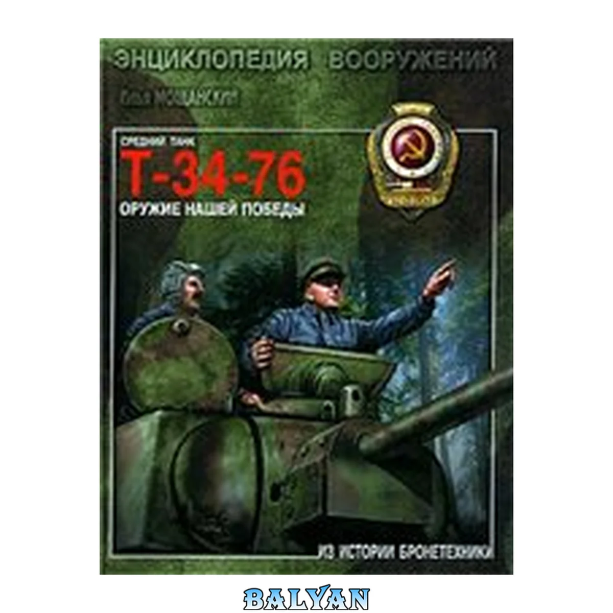 جلد کتاب Средний танк Т-34-76 : оружие нашей победы