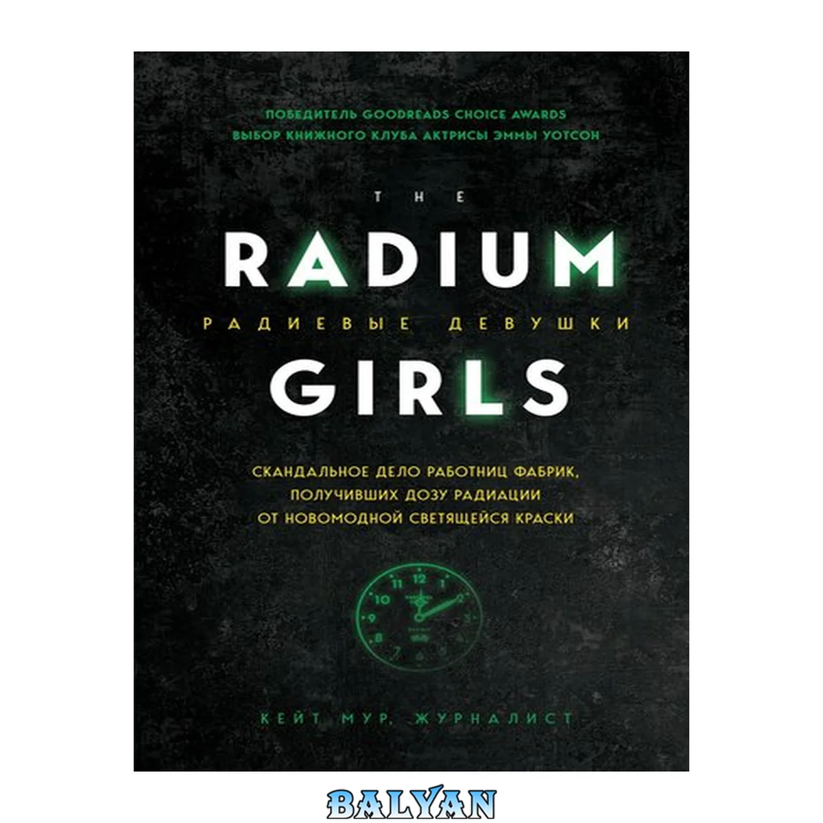 جلد کتاب Радиевые девушки: The radium girls: скандальное дело работниц фабрик, получивших дозу радиации от новомодной светящейся краски