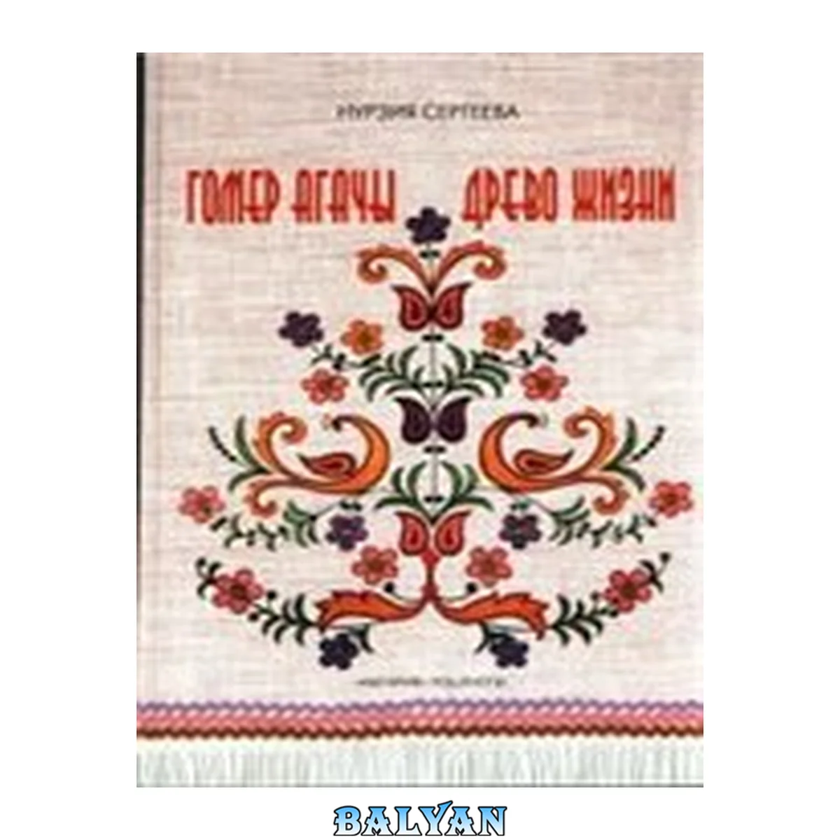 جلد کتاب Древо жизни: Гомер агачы: татарская вышивка