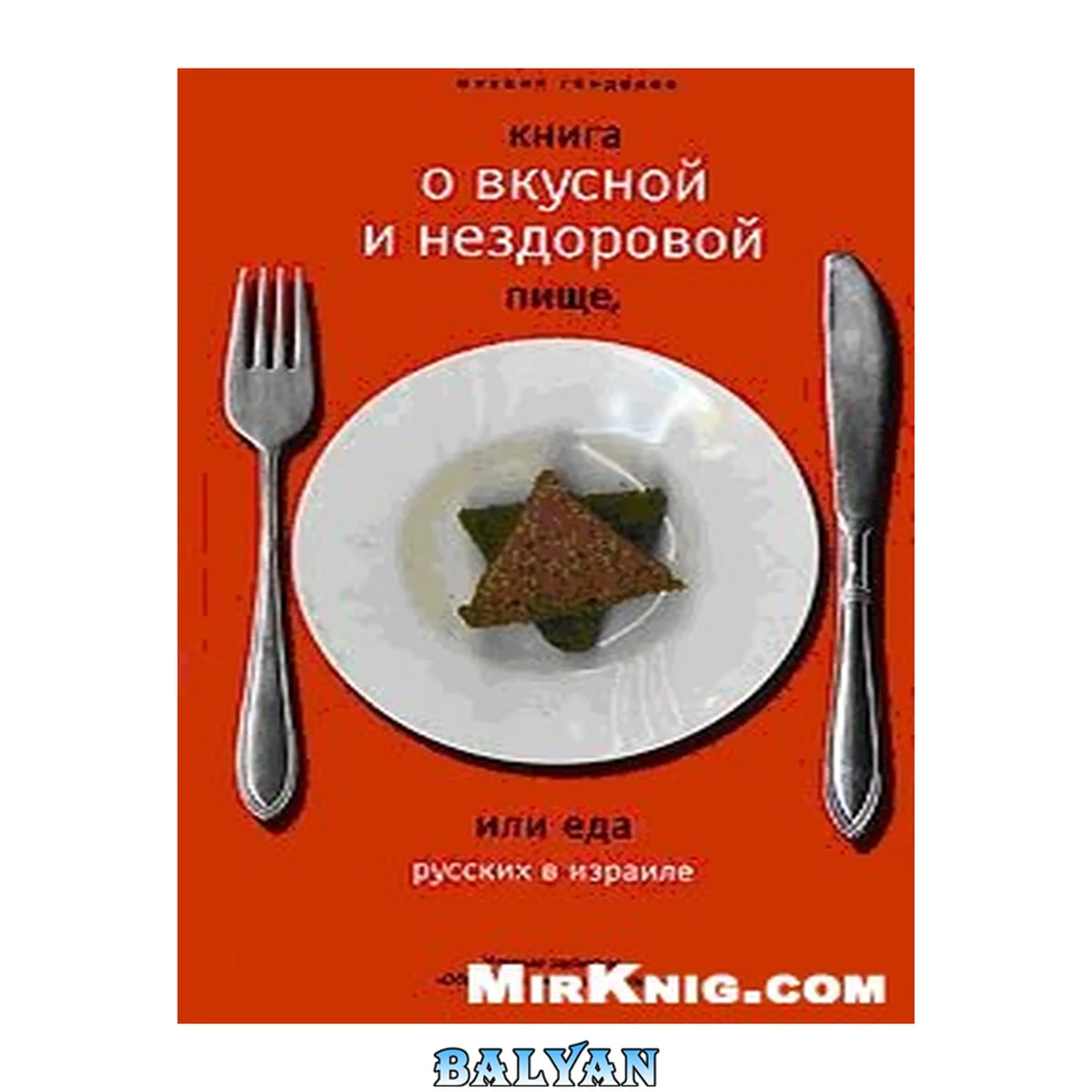 جلد کتاب Книга о вкусной и нездоровой пище, или Еда русских в Израиле.
