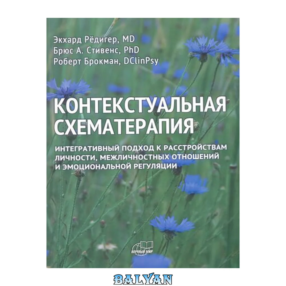 جلد کتاب Контекстуальная схематерапия. Интегративный подход к расстройствам личности, межличностных отношений и эмоциональной регуляции