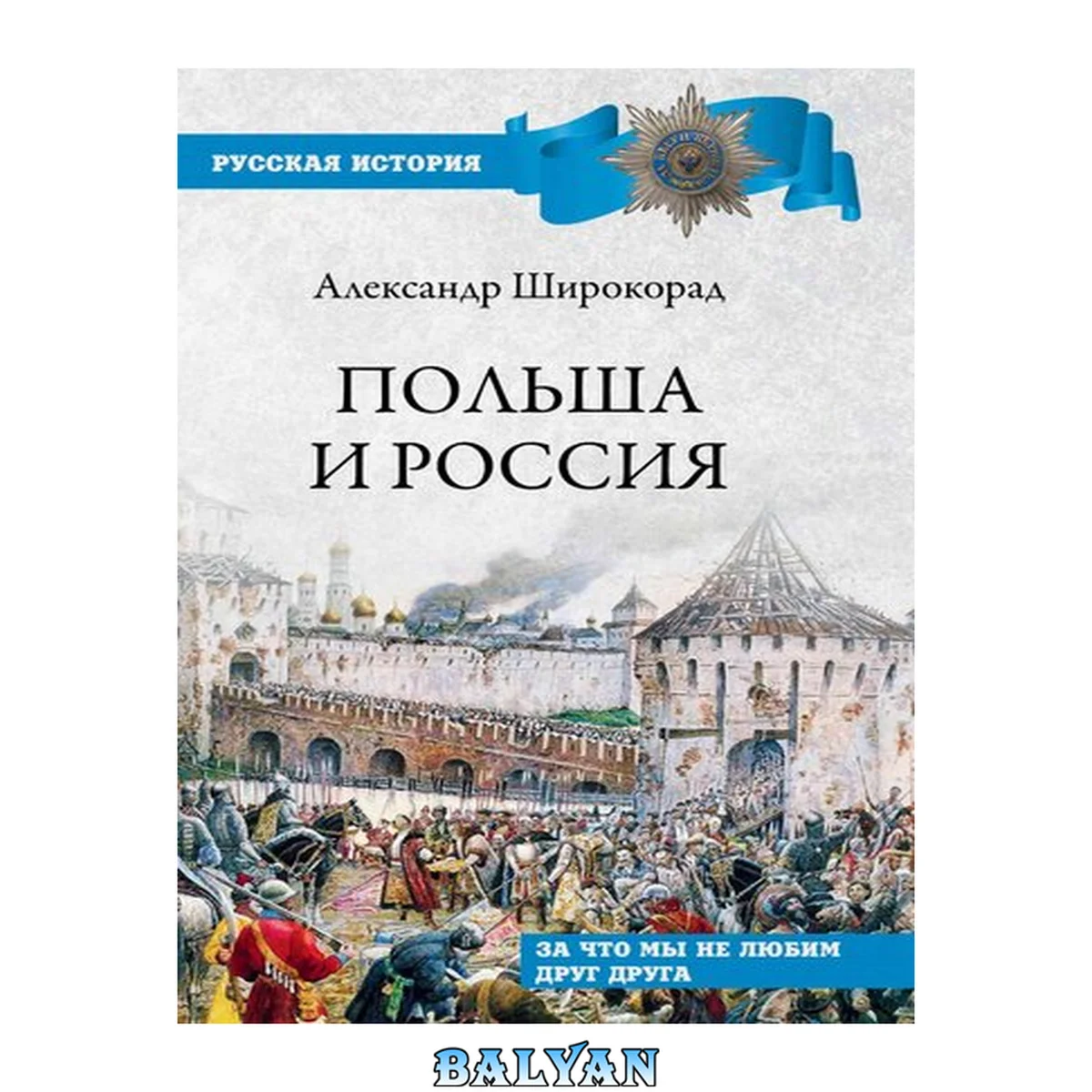جلد کتاب Польша и Россия. За что мы не любим друг друга