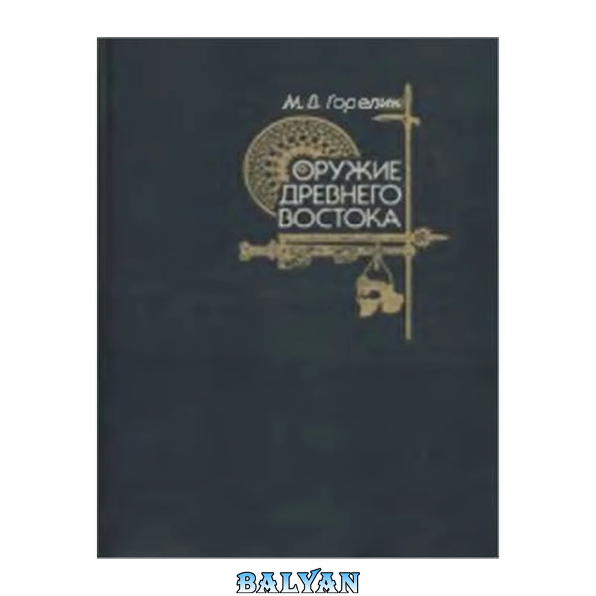 جلد کتاب Оружие древнего Востока (IV тысячелетие – IV в.до н.э.)