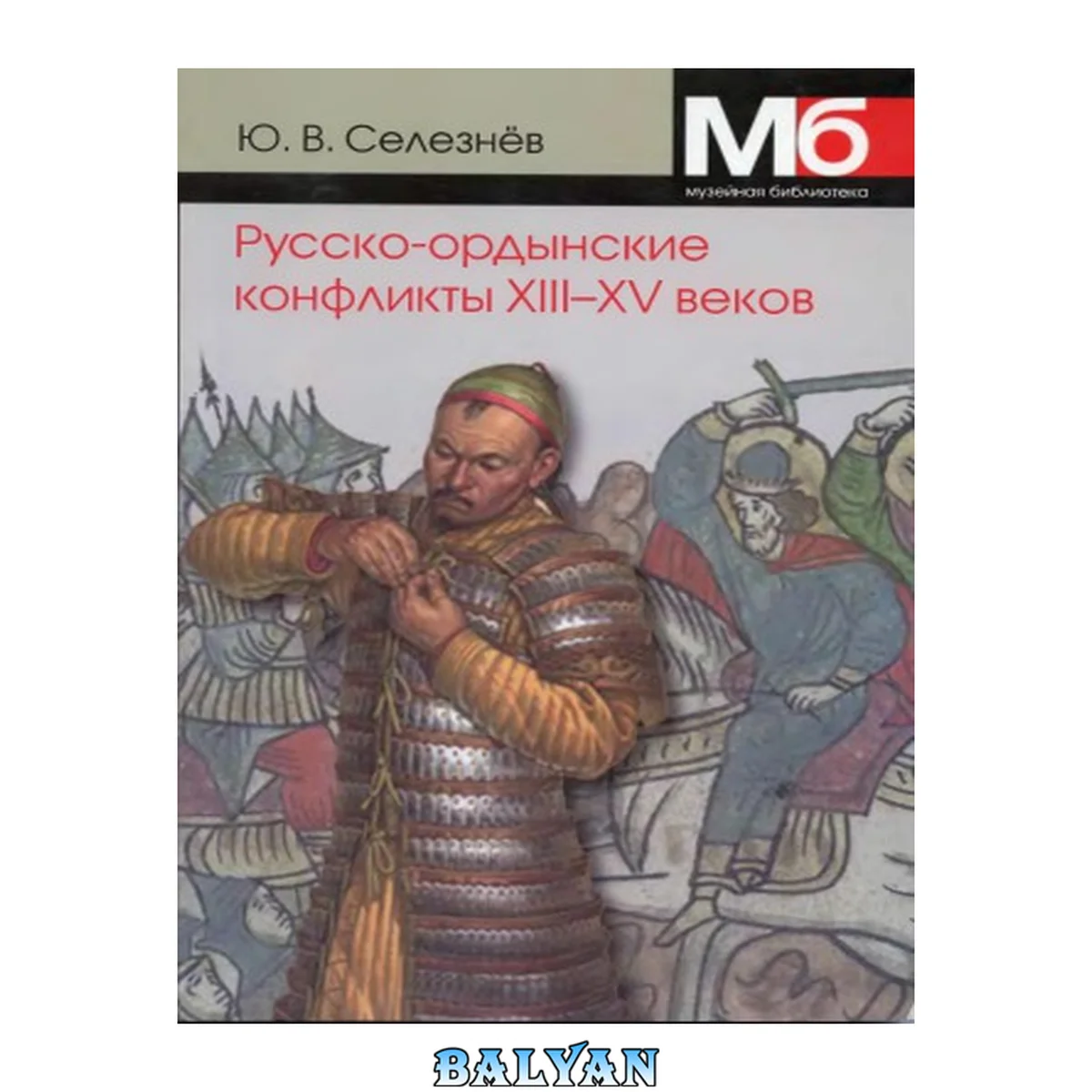 جلد کتاب Русско-ордынские военные конфликты XIII-XV вв.