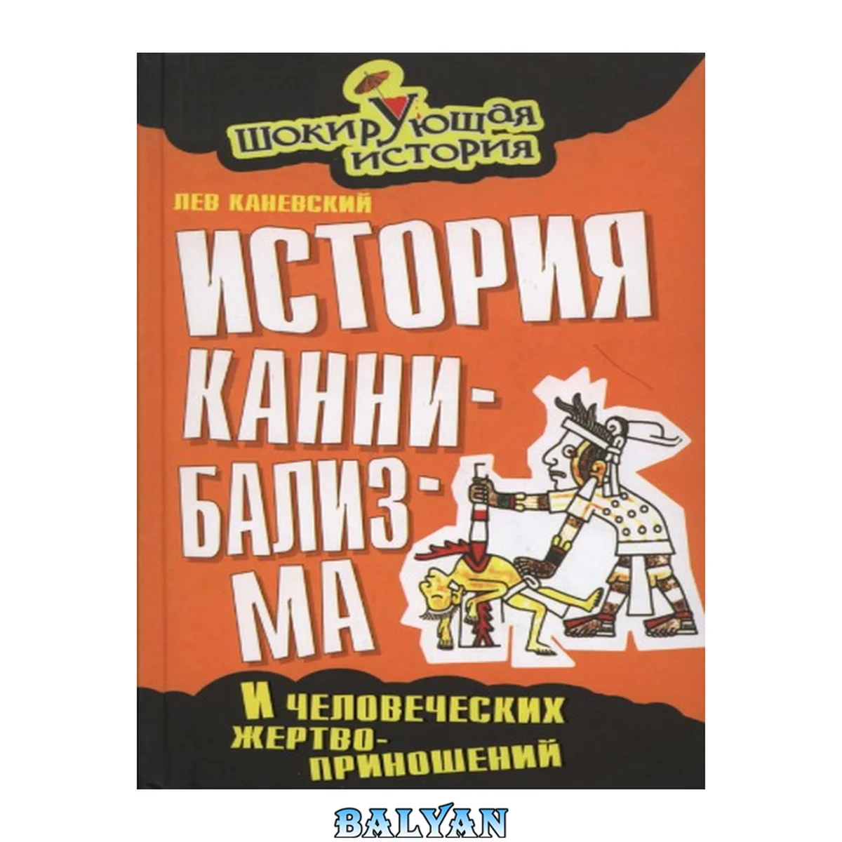 جلد کتاب История каннибализма и человеческих жертвоприношений