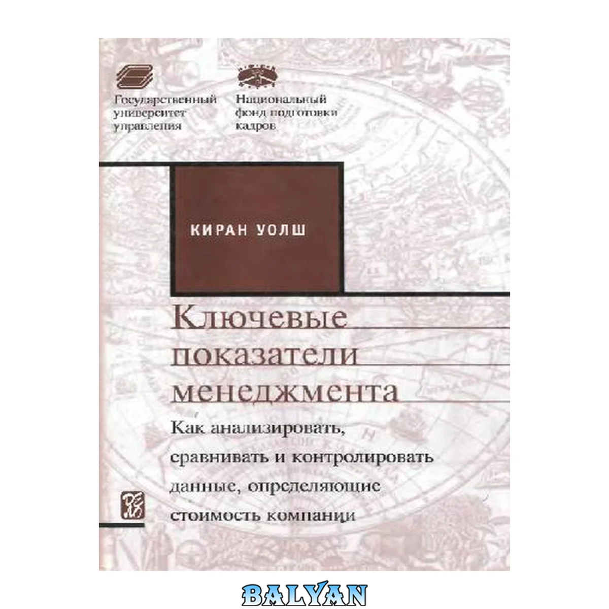 جلد کتاب Ключевые показатели менеджмента: Как анализировать, сравнивать и контролировать данные, определяющие стоимость компании