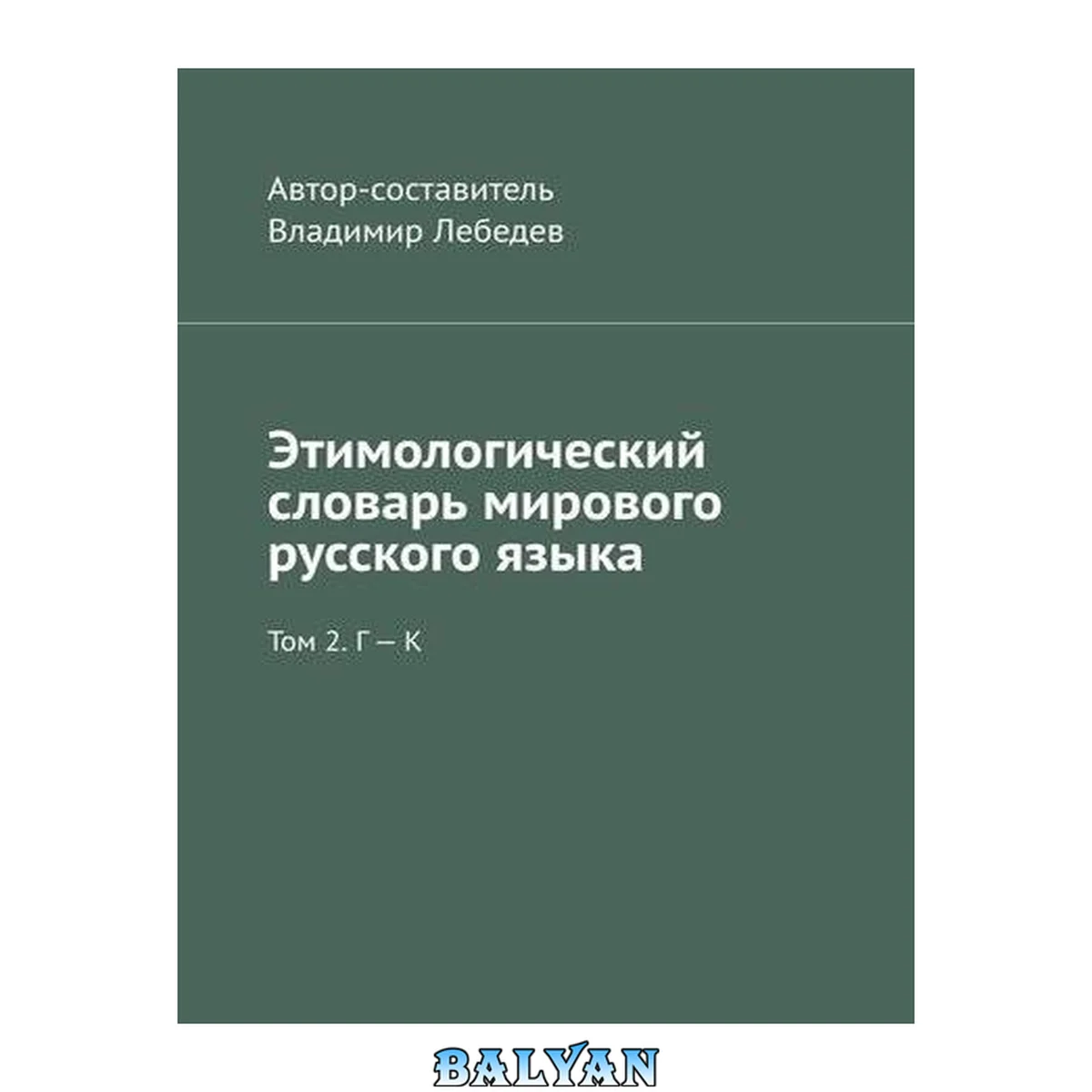 جلد کتاب Этимологический словарь мирового русского языка. Том 2. Г – К