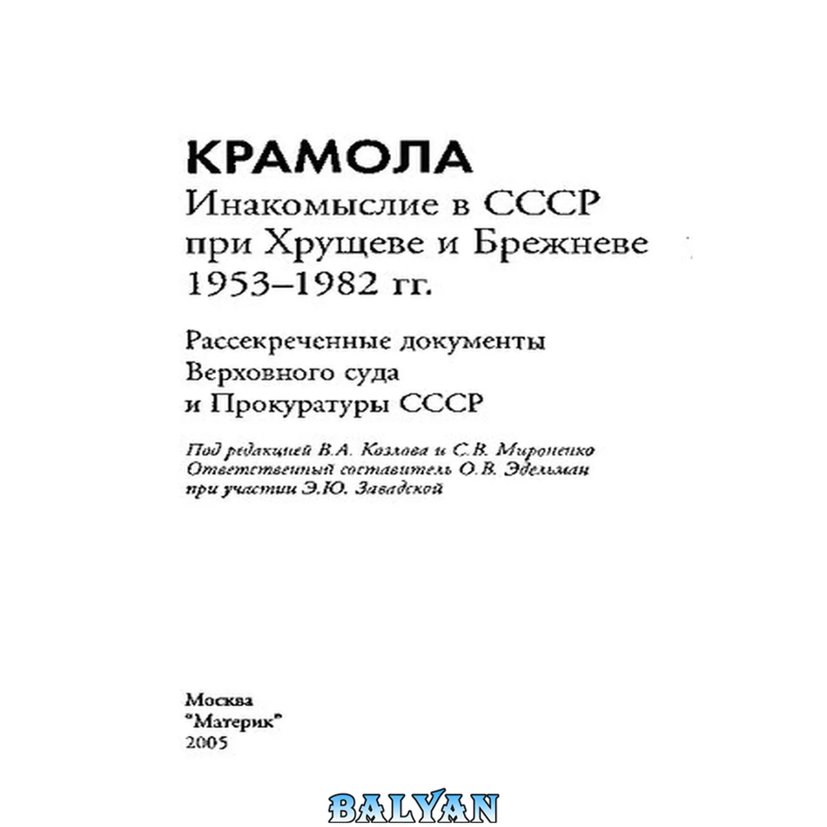جلد کتاب Крамола: Инакомыслие в СССР при Хрущеве и Брежневе, 1953-1982 гг: рассекреченные документы Верховного суда и Прокуратуры СССР