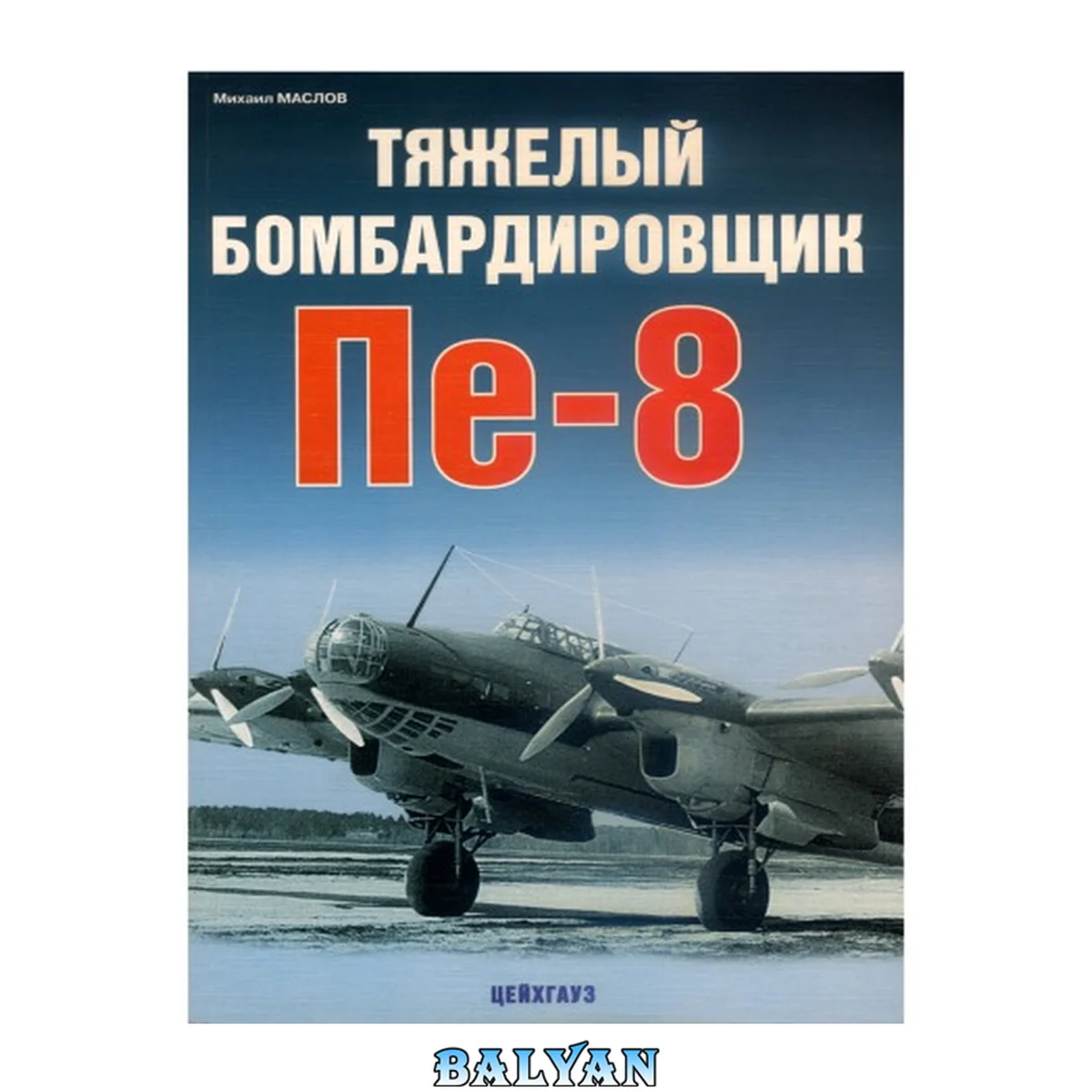جلد کتاب Цейхгауз - Авиационный фонд - Pe 8 Heavy Bomber PHOTOS &amp; 2 PLATES AVIONS