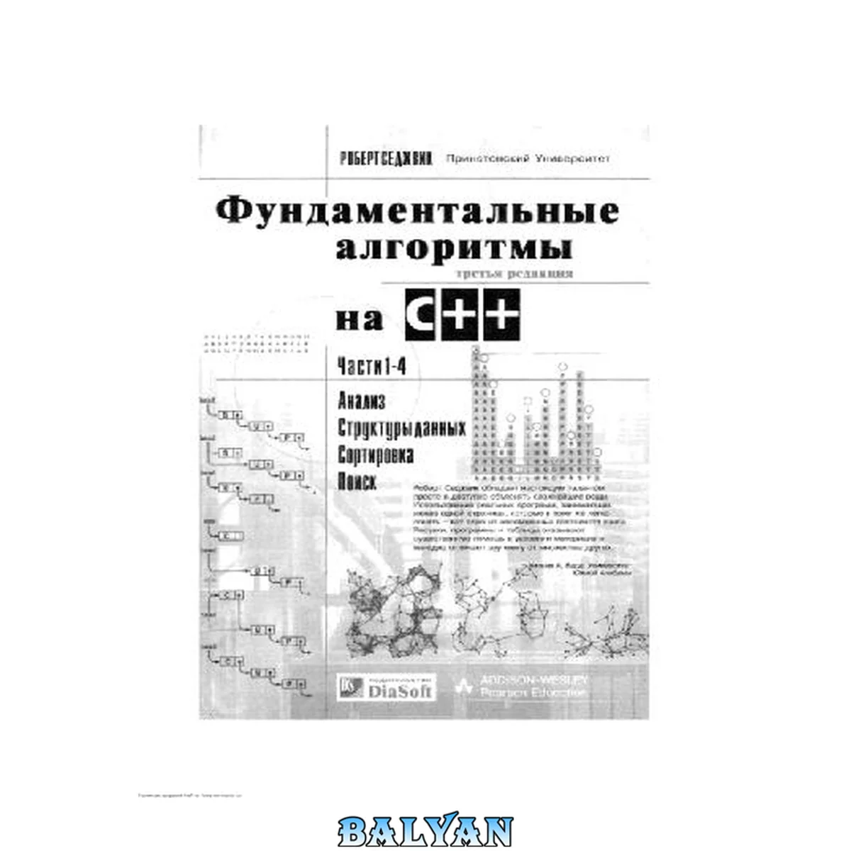 جلد کتاب Фундаментальные алгоритмы на C++: Ч. 1-4: Анализ, структуры данных, сортировка, поиск