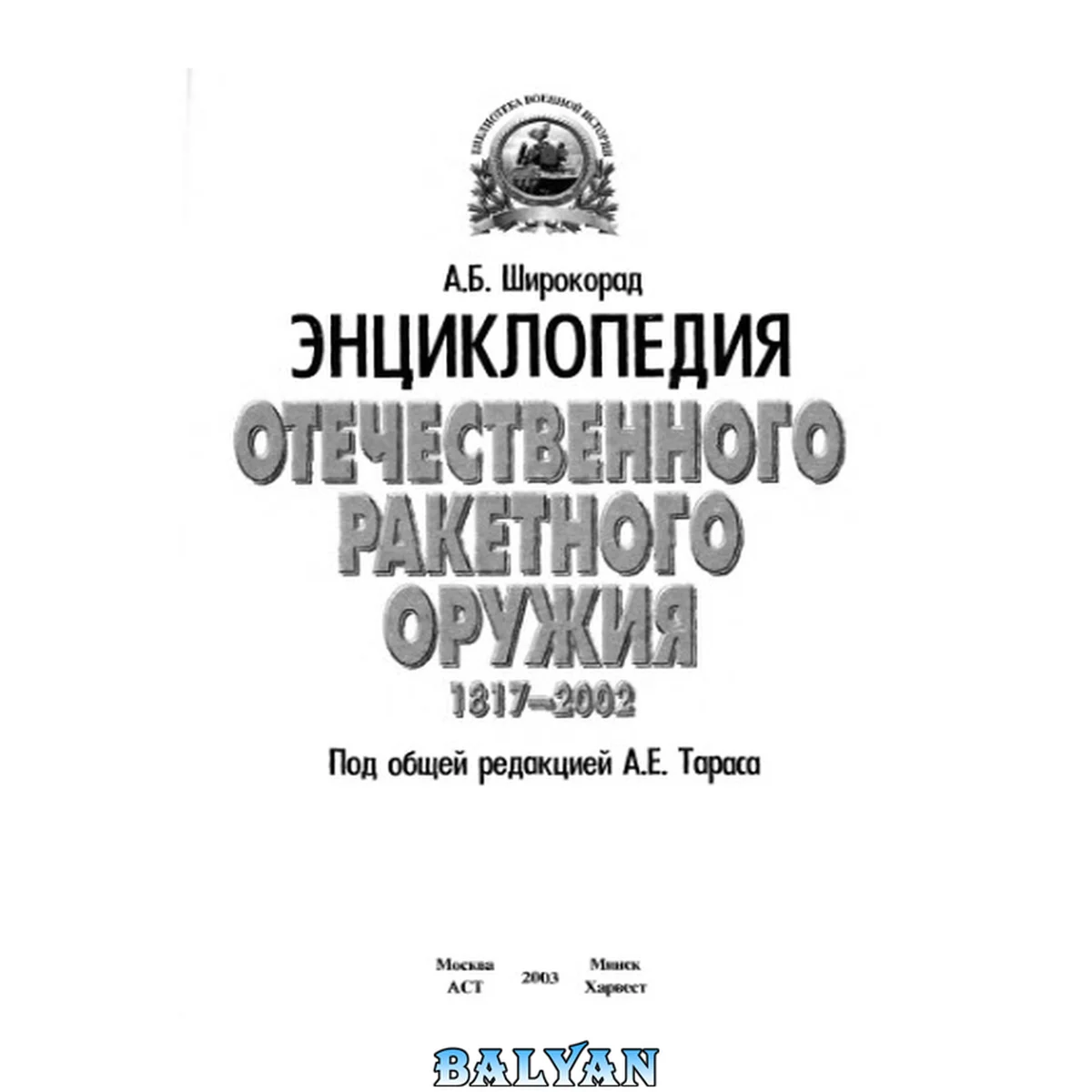 جلد کتاب Энциклопедия отечественного ракетного оружия, 1817-2002