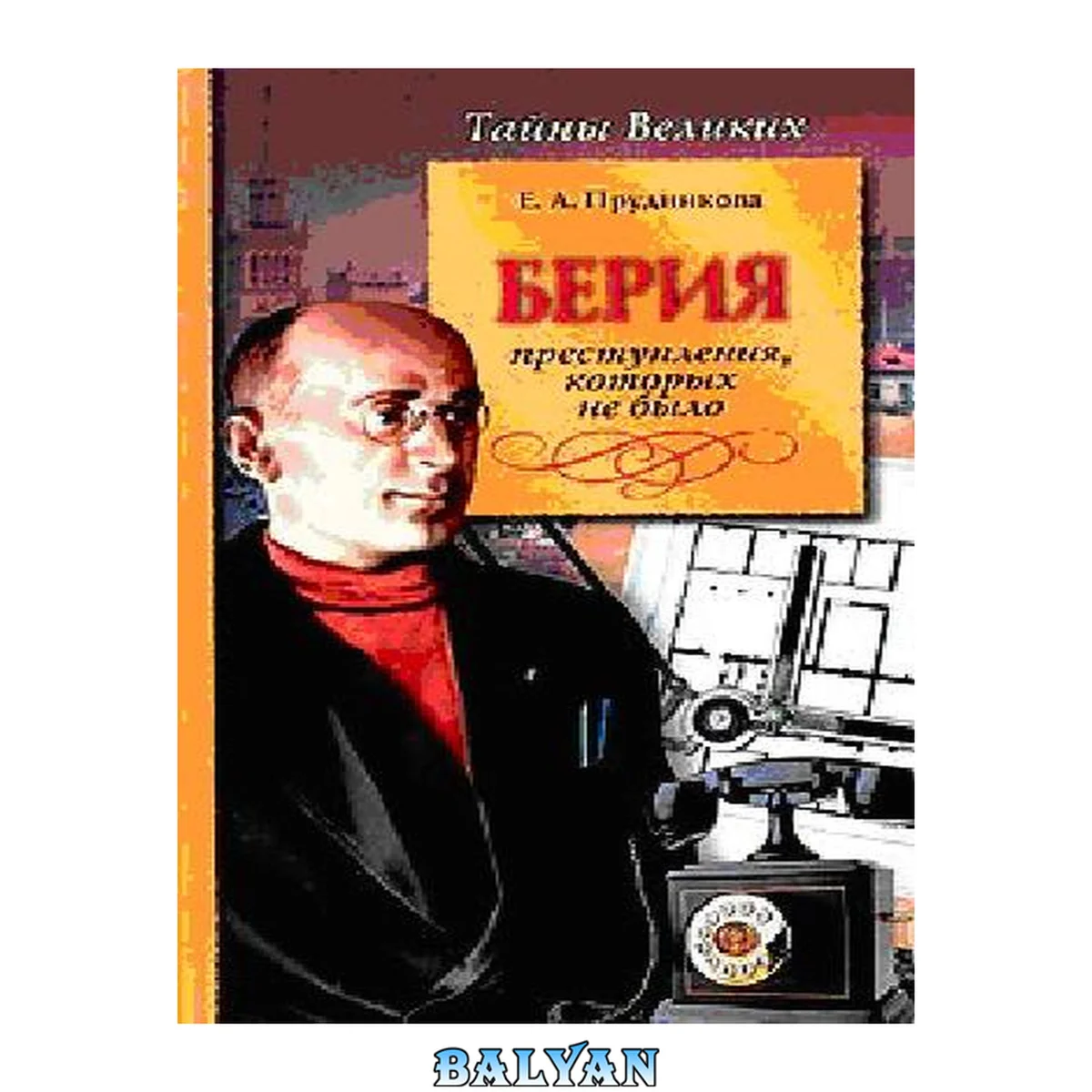 جلد کتاب Берия : преступления, которых не было Berii︠a︡ : prestuplenii︠a︡, kotorykh ne bylo
