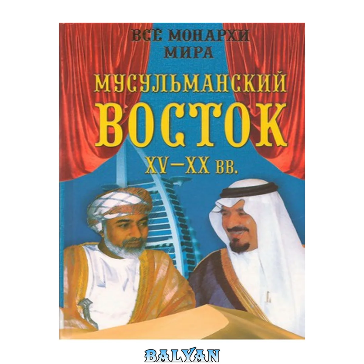 جلد کتاب Все монархи мира. Мусульманский Восток. XV - XX вв.