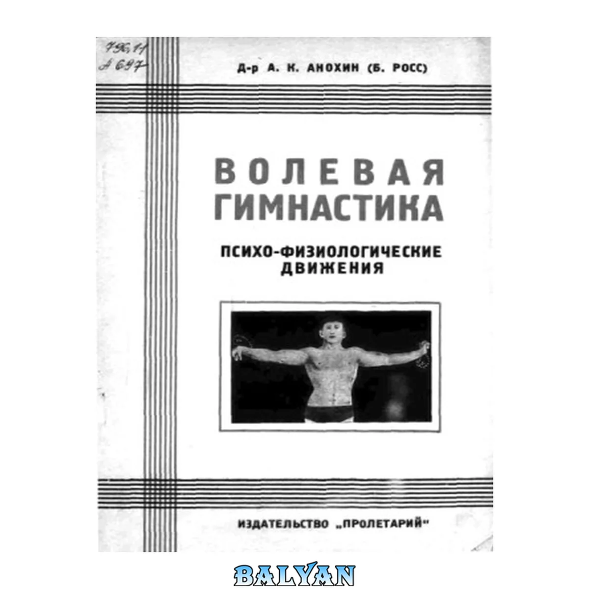 جلد کتاب Волевая гимнастика. Психо-физиологические движения