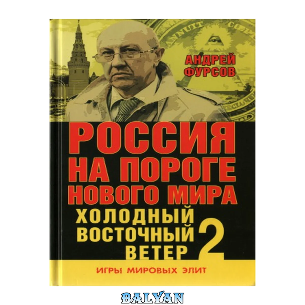 جلد کتاب Россия на пороге нового мира : холодный восточный ветер 2