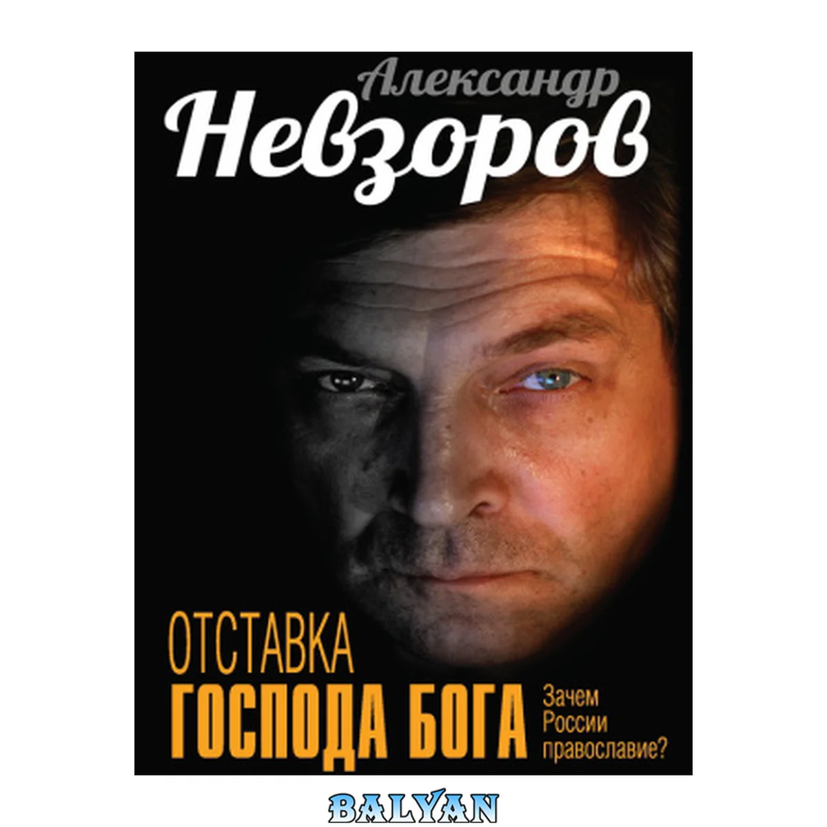 جلد کتاب Отставка господа бога: зачем России православие?: [16+]