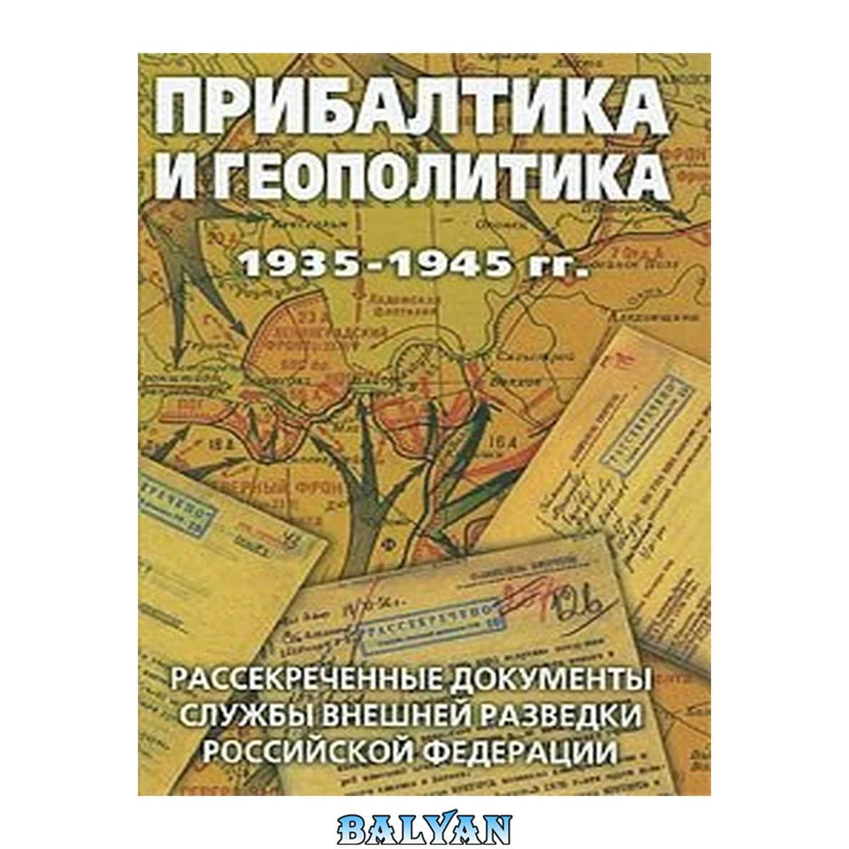 جلد کتاب Прибалтика и геополитика : 1935-1945 гг. : рассекреченные документы Службы внешней разведки Российской Федерации Pribaltika i geopolitika : 1935-1945 gg. : rassekrechennye dokumenty Sluzhby vneshneĭ razvedki Rossiĭskoĭ Federat︠s︡ii