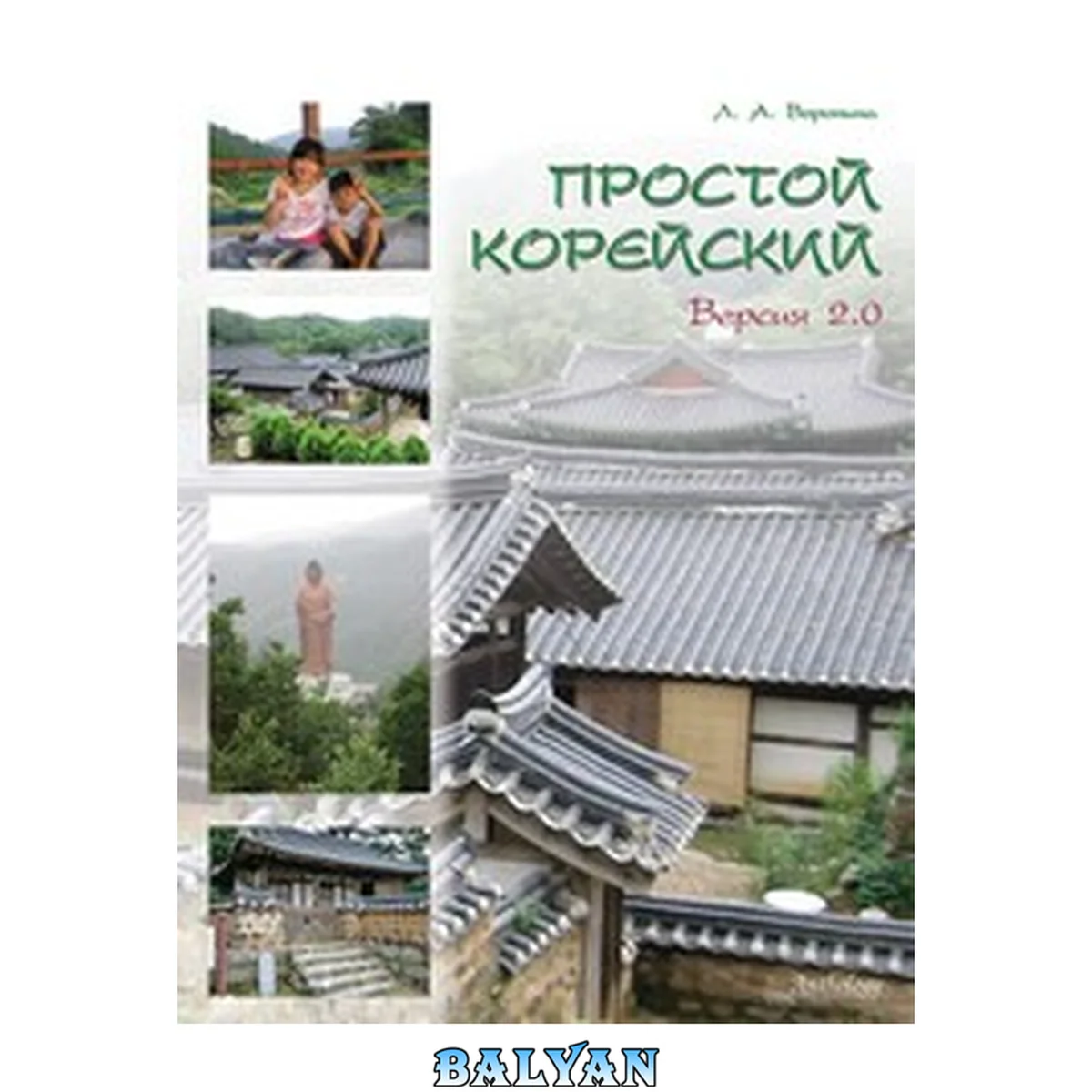 جلد کتاب Простой корейский : версия 2.0. учебное пособие для неязыковых факультетов