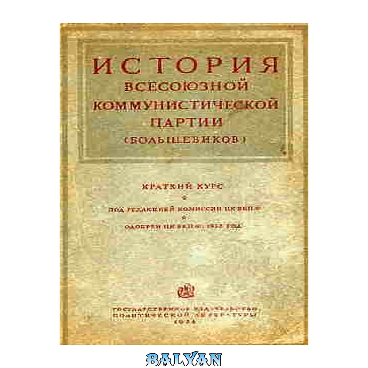 جلد کتاب История Всесоюзной коммунистической партии (большевиков): Краткий курс