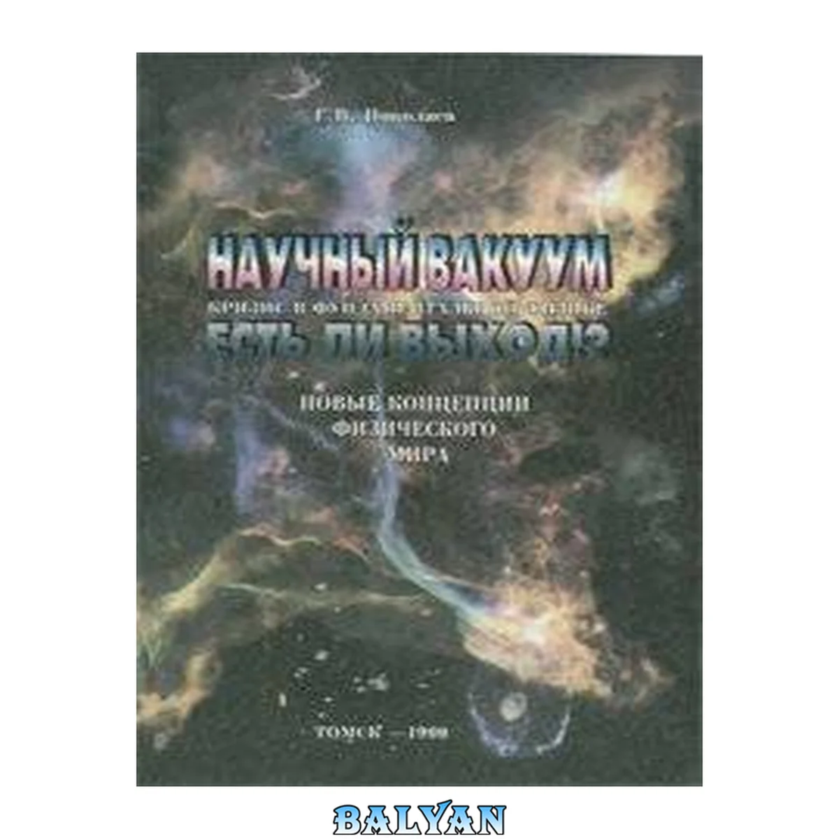 جلد کتاب НАУЧНЫЙ ВАКУУМ. Кризис в фундаментальной физике. Есть ли выход?!!