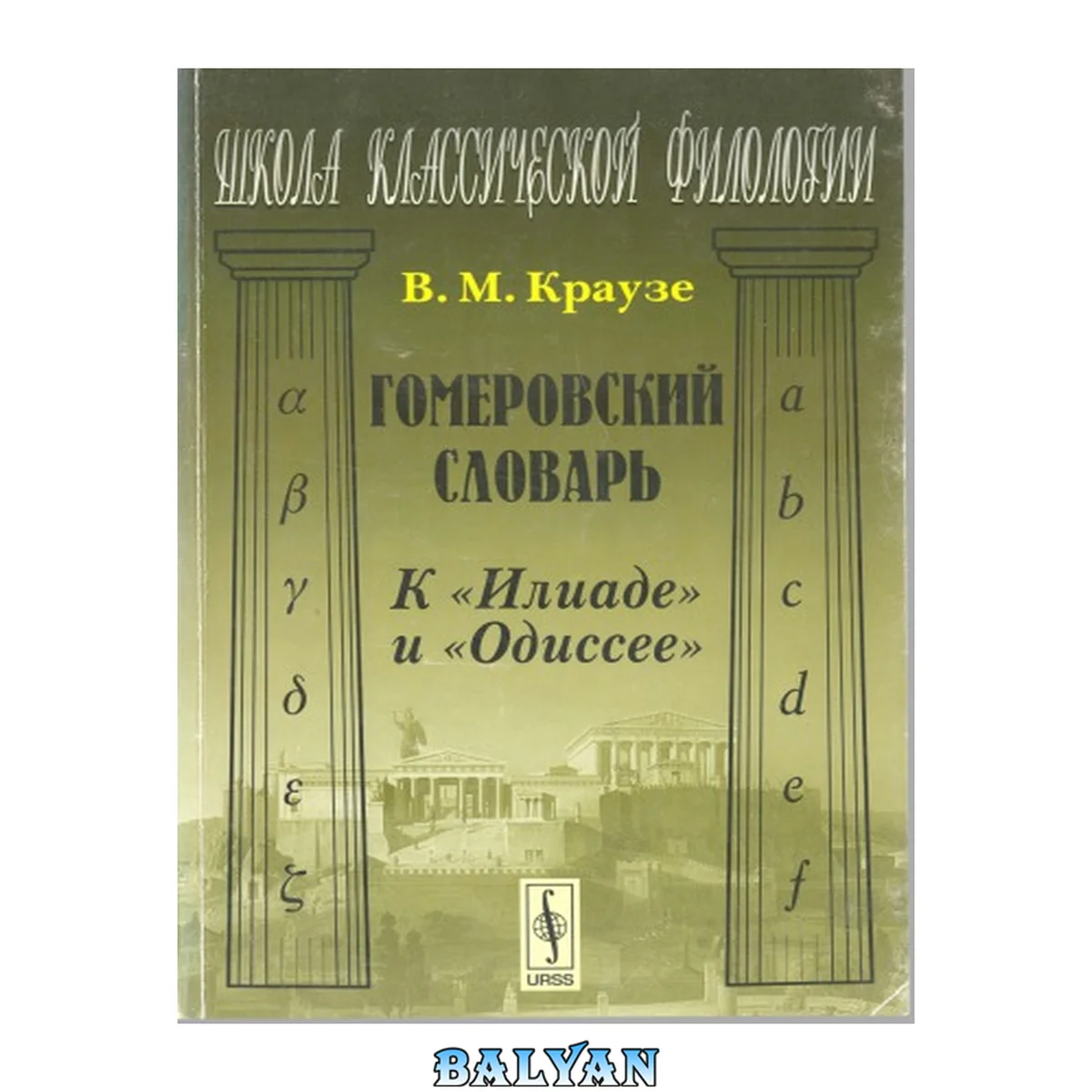 جلد کتاب Гомеровский словарь к "Илиаде" и "Одиссее": Со 130 рисунками в тексте и картой Трои