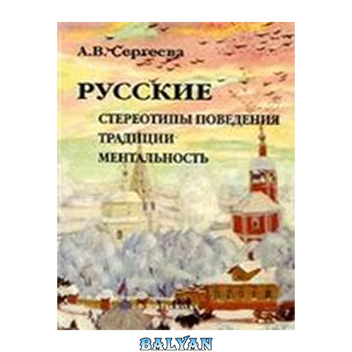 جلد کتاب Русские : стереотипы поведения, традиции, ментальность Russkie : stereotipy povedenii︠a︡, tradit︠s︡ii, mentalʹnostʹ