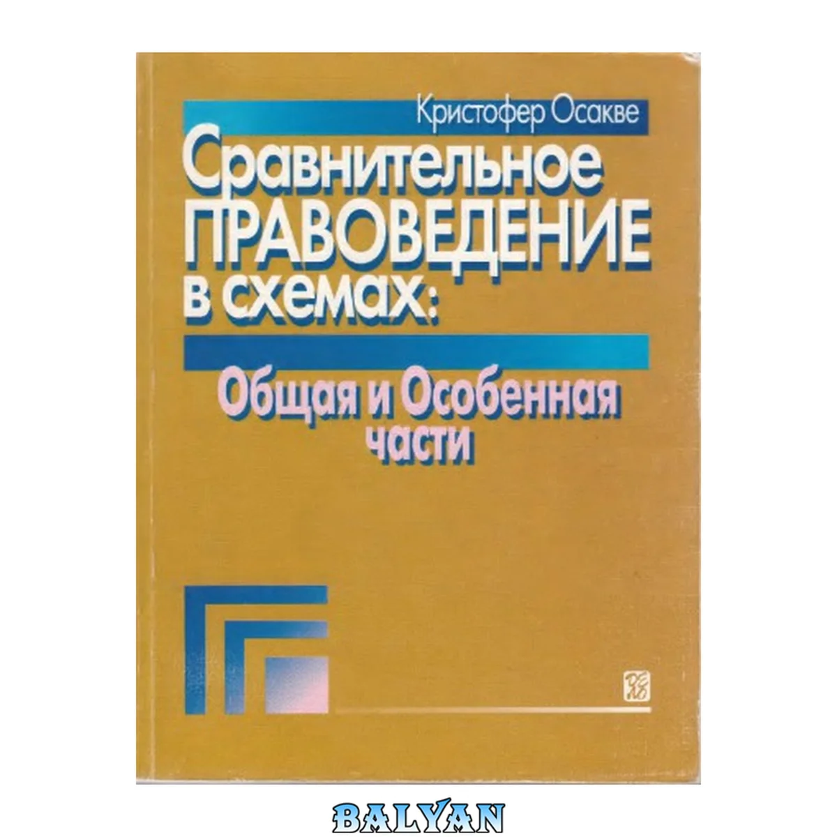 جلد کتاب Сравнительное правоведение в схемах. Общая и Особенная части