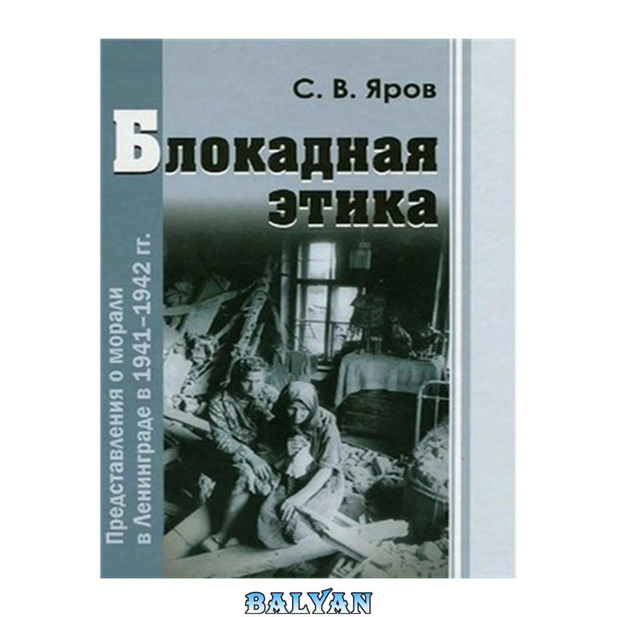 جلد کتاب Блокадная этика : представления о морали в Ленинграде в 1941-1942 гг. Blokadnai︠a︡ ėtika : predstavlenii︠a︡ o morali v Leningrade v 1941-1942 gg