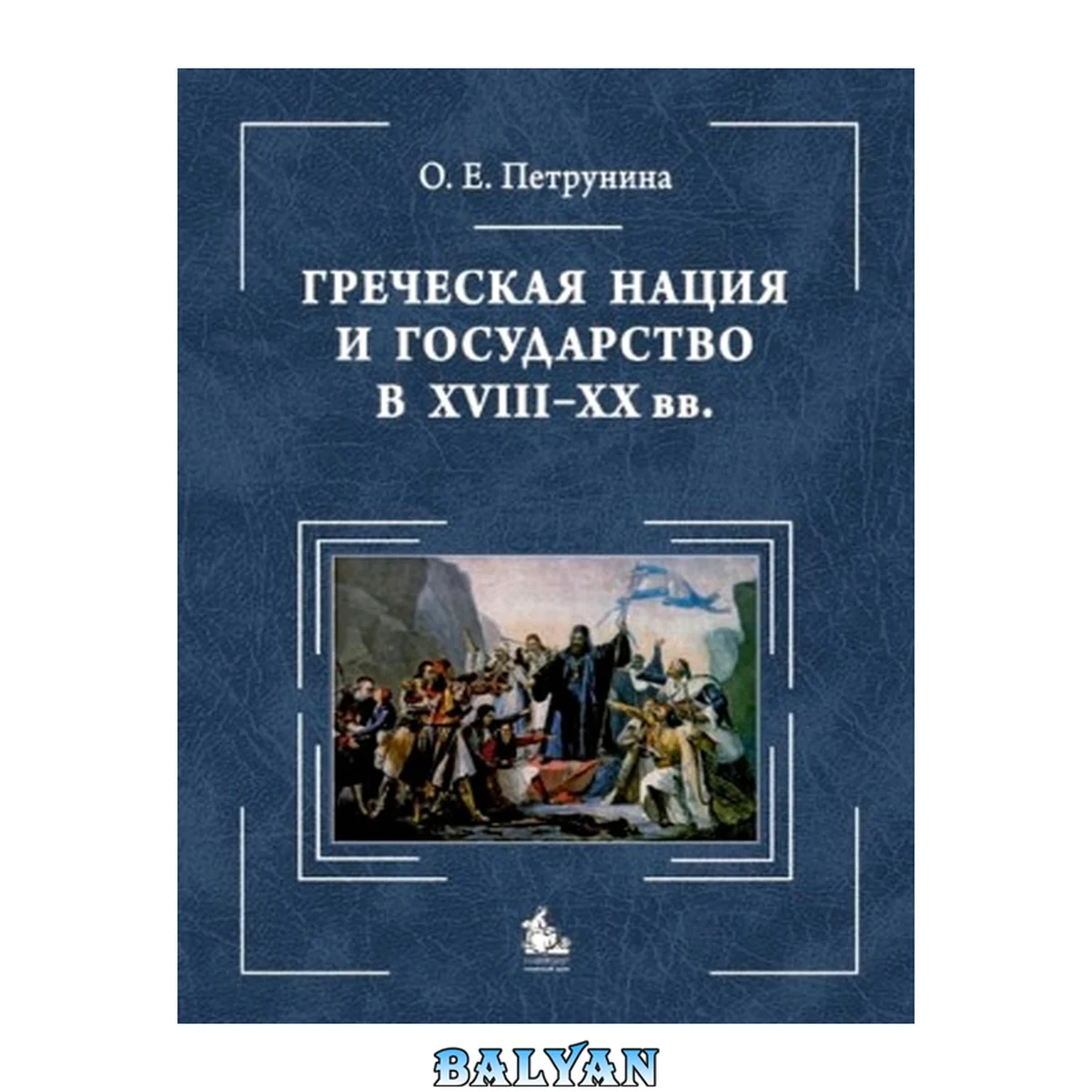 جلد کتاب Греческая нация и государство в XVIII-XX в. Очерки политического развития: Greek nation and state (18-20 c.). Studies in political history