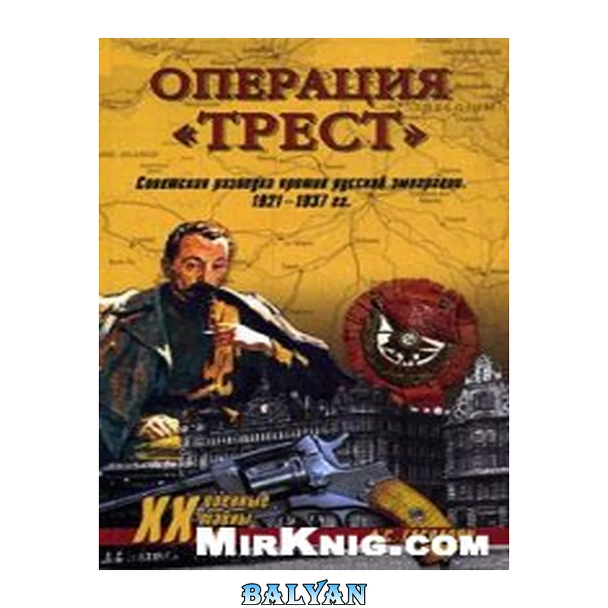 جلد کتاب Операция "Трест". Советская разведка против русской эмиграции. 1921-1937 гг.
