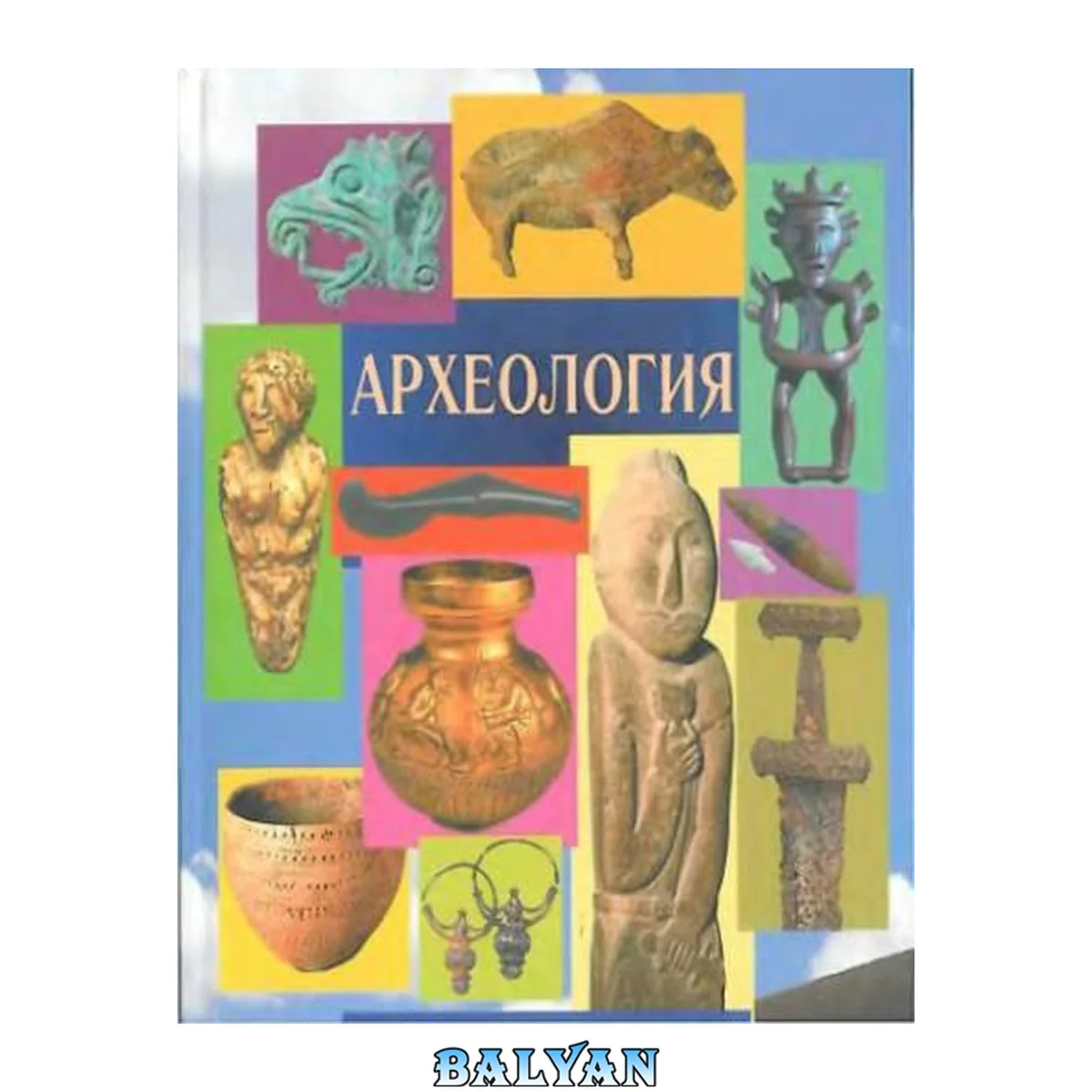 جلد کتاب Археология : учебник для студентов высших учебных заведений, обучающихся по направлению и специальности ''История''