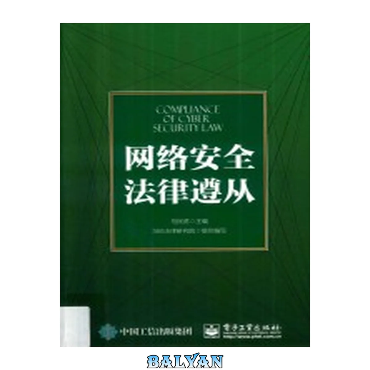 جلد کتاب 网络安全法律遵从 = Compliance of cyber security law Wang luo an quan fa lü zun cong = Compliance of cyber security law