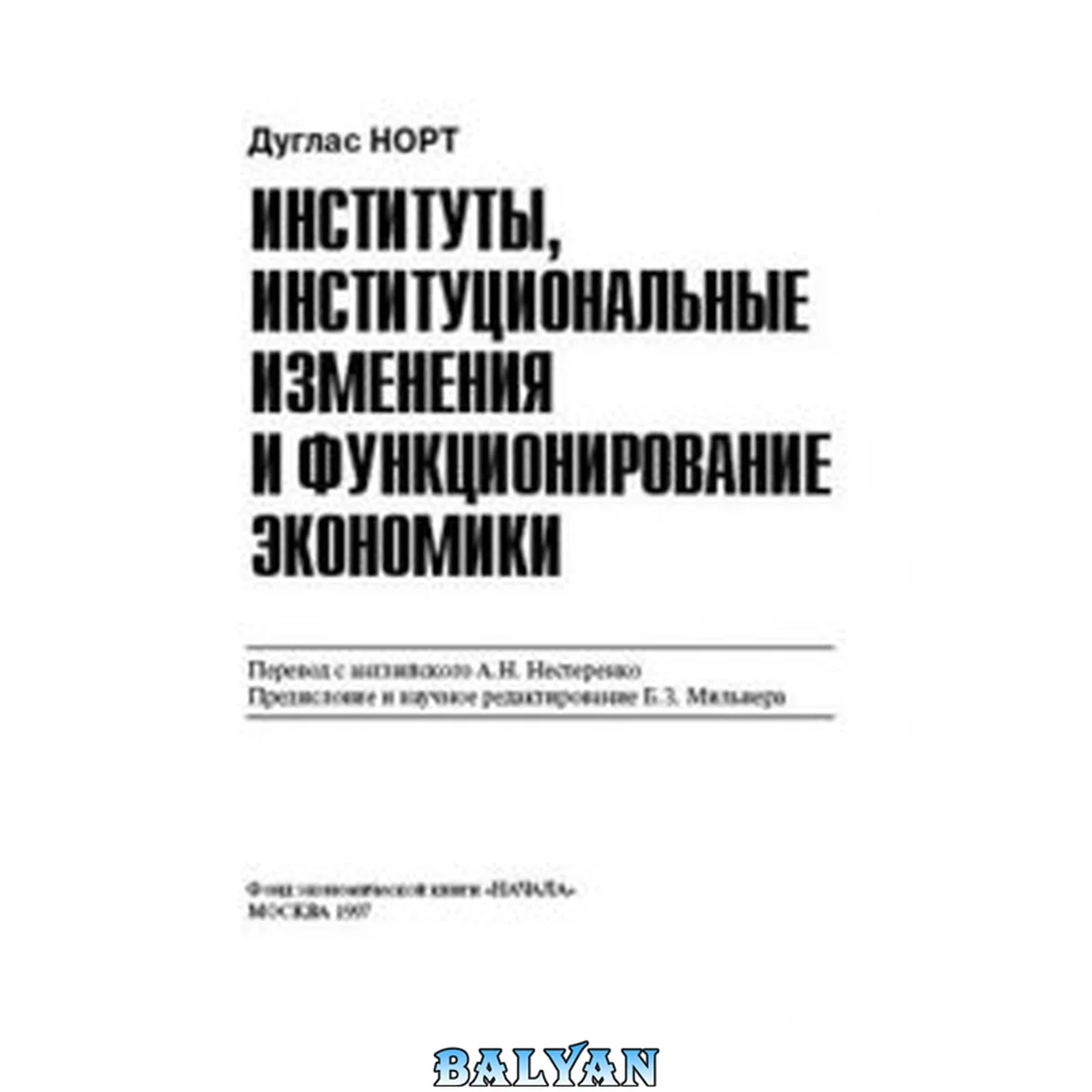 جلد کتاب Институты, институциональные изменения и функционирование экономики