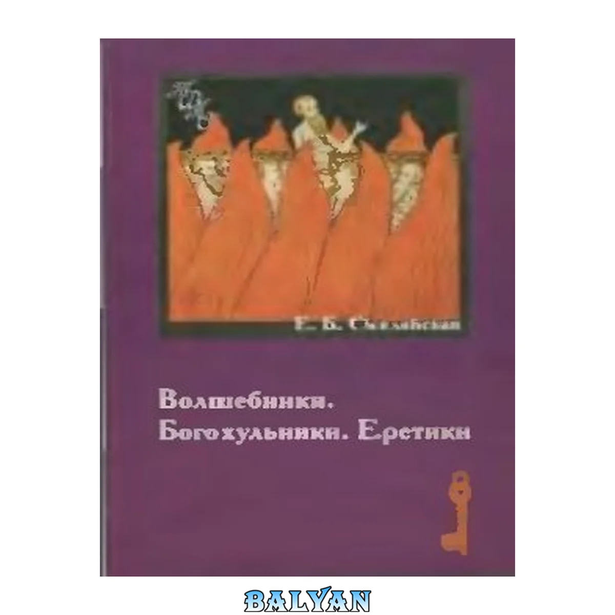 جلد کتاب Волшебники. Богохульники. Еретики. Народная религиозность и духовные преступления в России XVIII в
