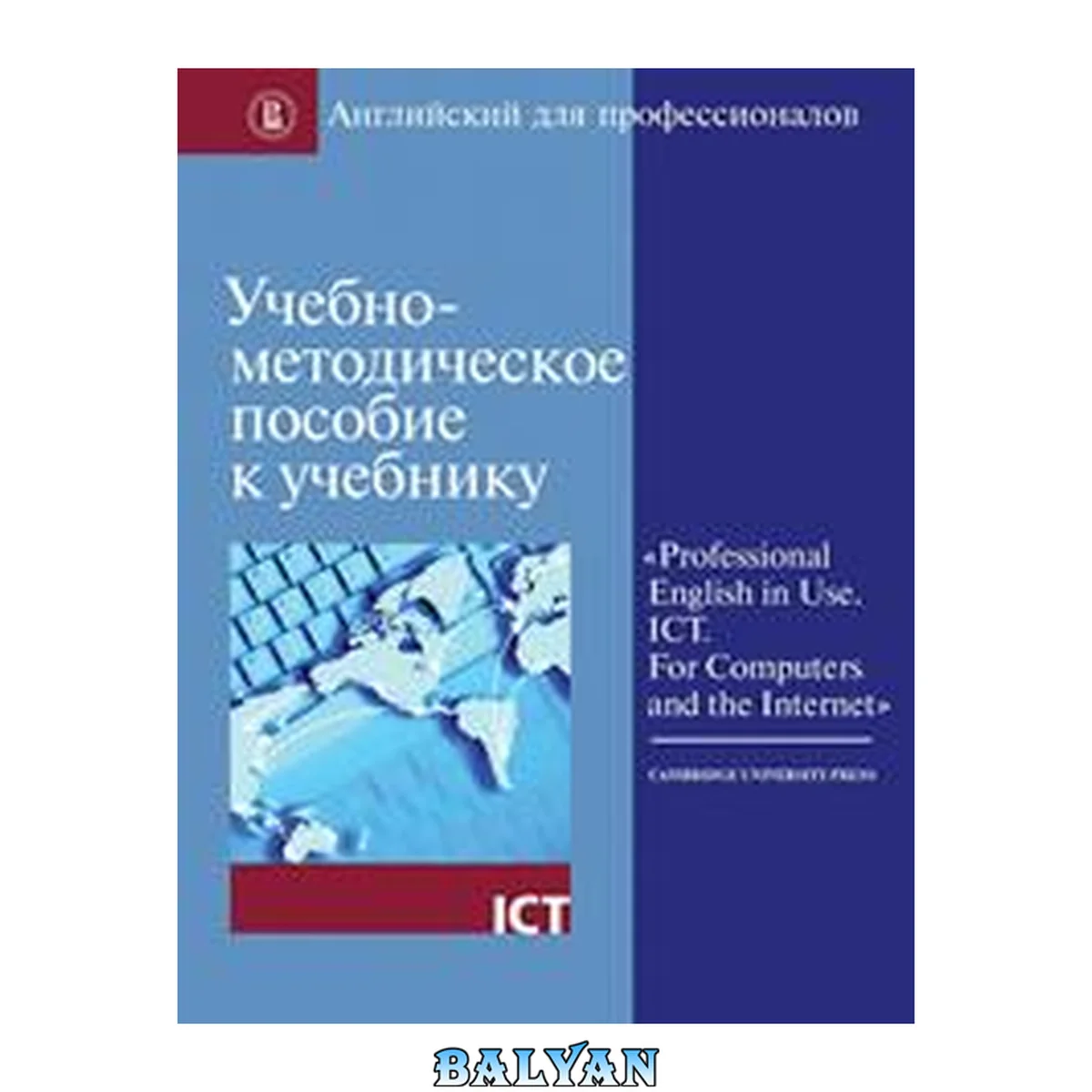 جلد کتاب Учебно-методическое пособие к учебнику "Professional English in Use. ICT. For Computers and the Internet" / Cambridge university press