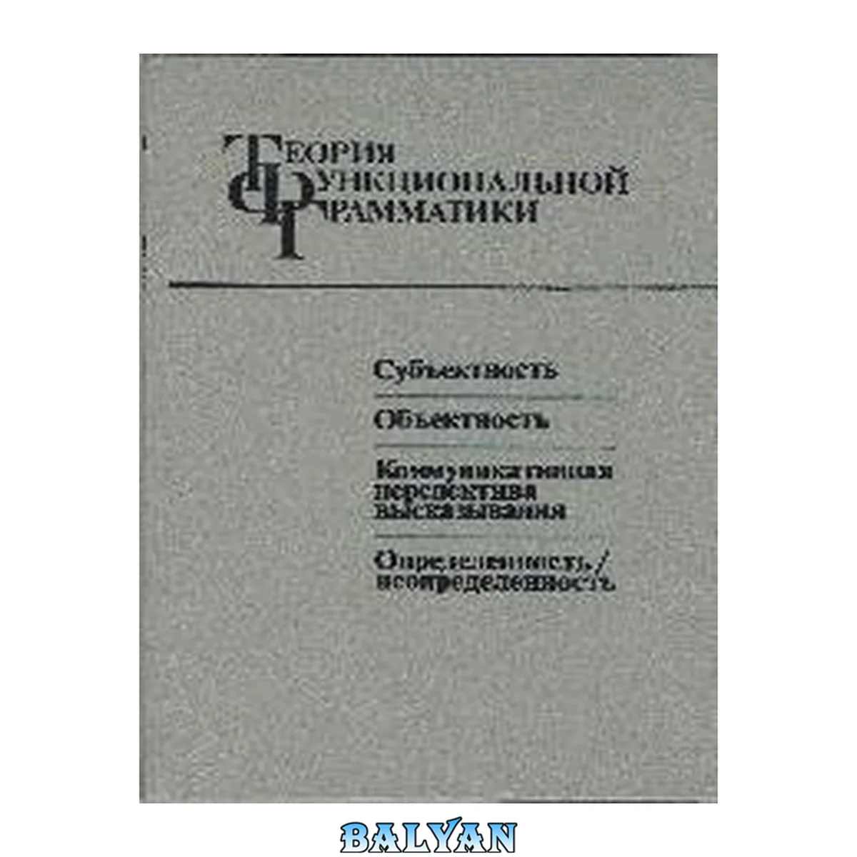 جلد کتاب Теория функциональной грамматики: Субъектность. Объектность. Коммуникативная перспектива высказываний. Определенность/неопределенность