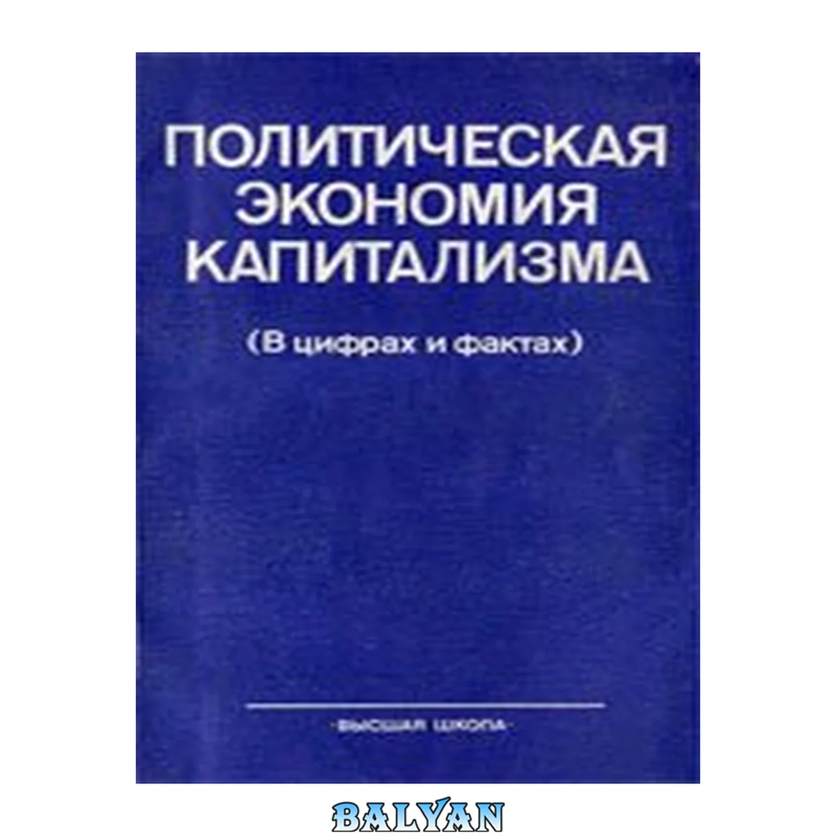 جلد کتاب Политическая экономия капитализма (в цифрах и фактах)