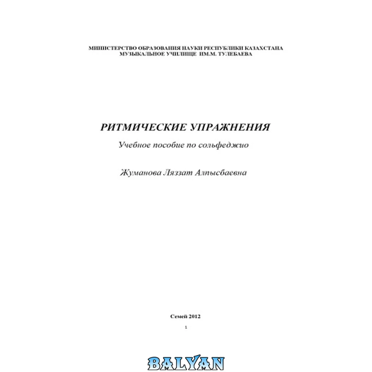جلد کتاب Ритмические упражнения. Учебное пособие по сольфеджио.
