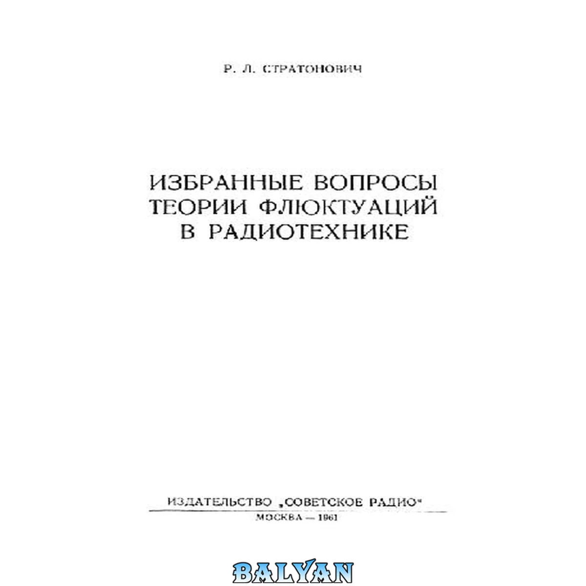 جلد کتاب Избранные вопросы теории флюктуаций в радиотехнике