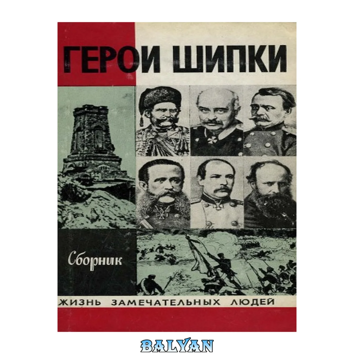 جلد کتاب Герои Шипки. Сборник.(Столетов, Драгомиров, Скобелев-сын, Скобелев-отец, Тотлебен, Гурко,Цеко Петков, Кесяков, Вревская, Пушкин, Верещагин, Гаршин, Славейков, Макаров, Брусилов)